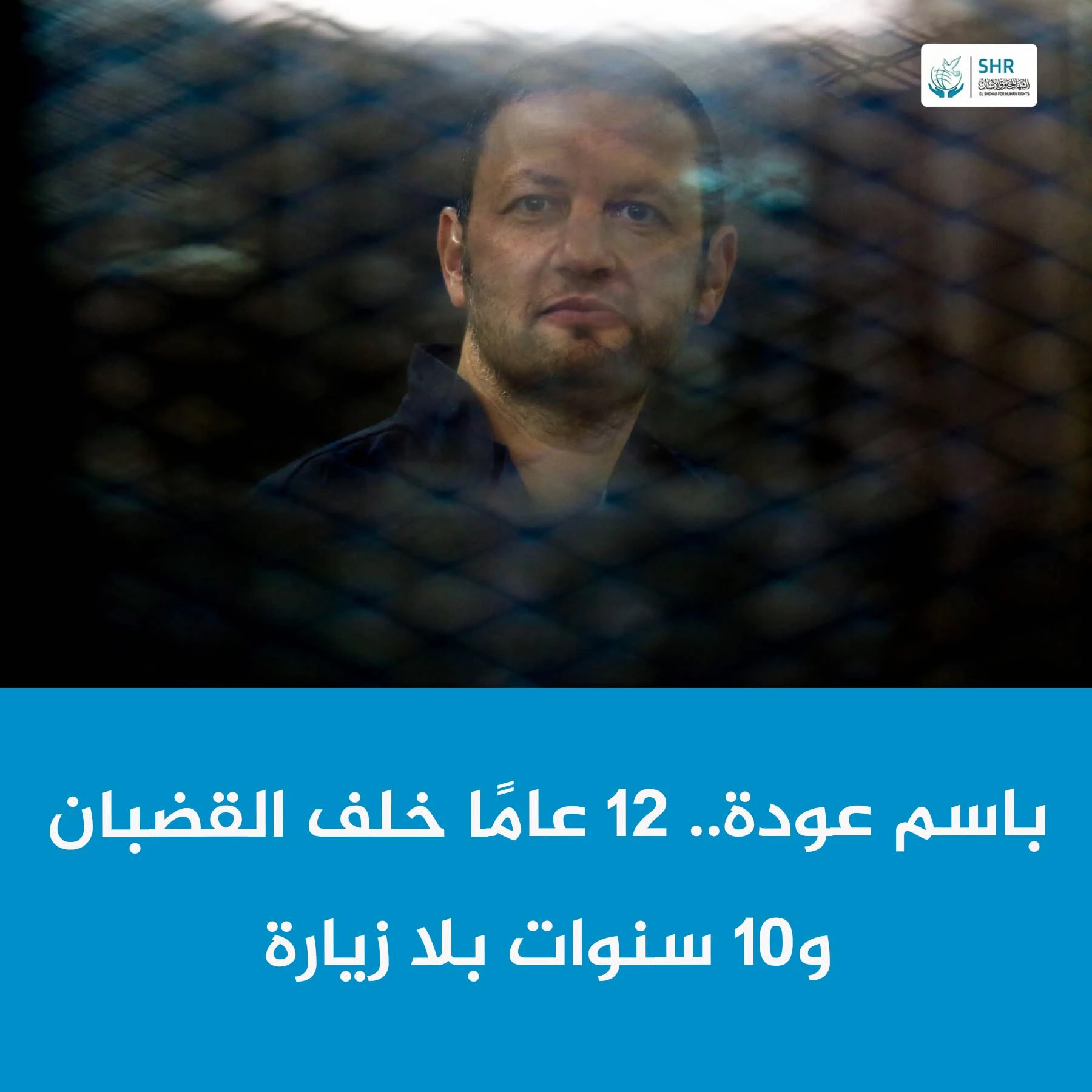 12 عامًا خلف القضبان.. و10 سنوات بلا زيارة