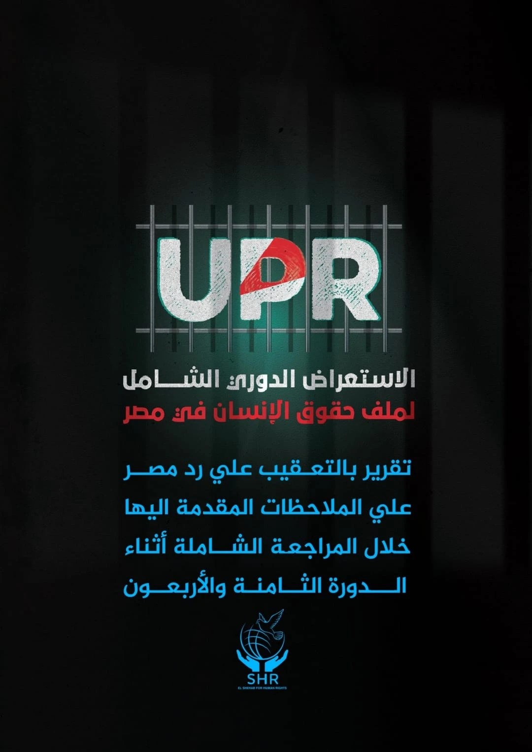 تقرير بالتعقيب علي رد مصر علي الملاحظات المقدمة إليها خلال المراجعة الشاملة أثناء الدورة الثامنة والأربعون 