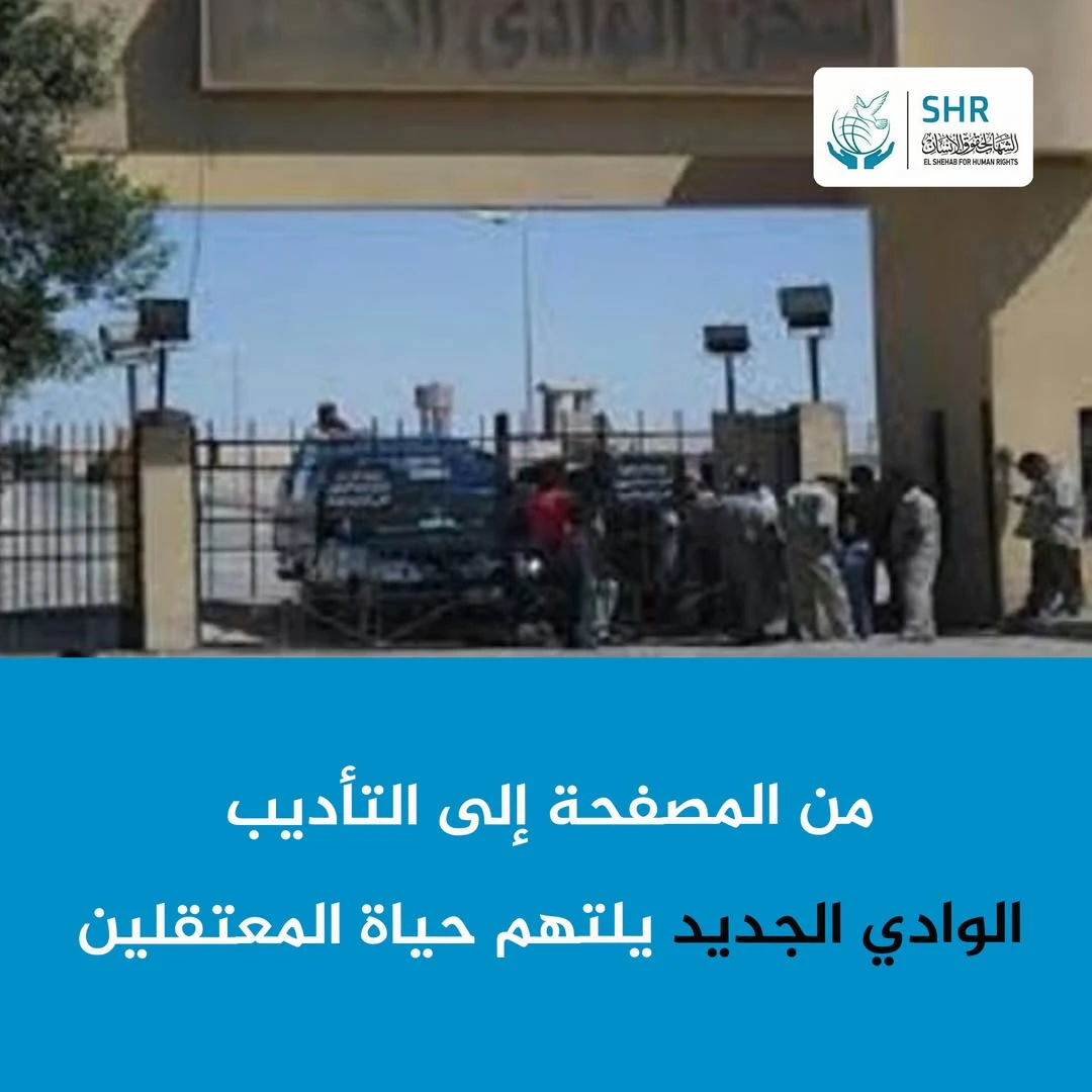 الوادي الجديد.. عندما يتحوّل السجن إلى مقبرة للأحياء!