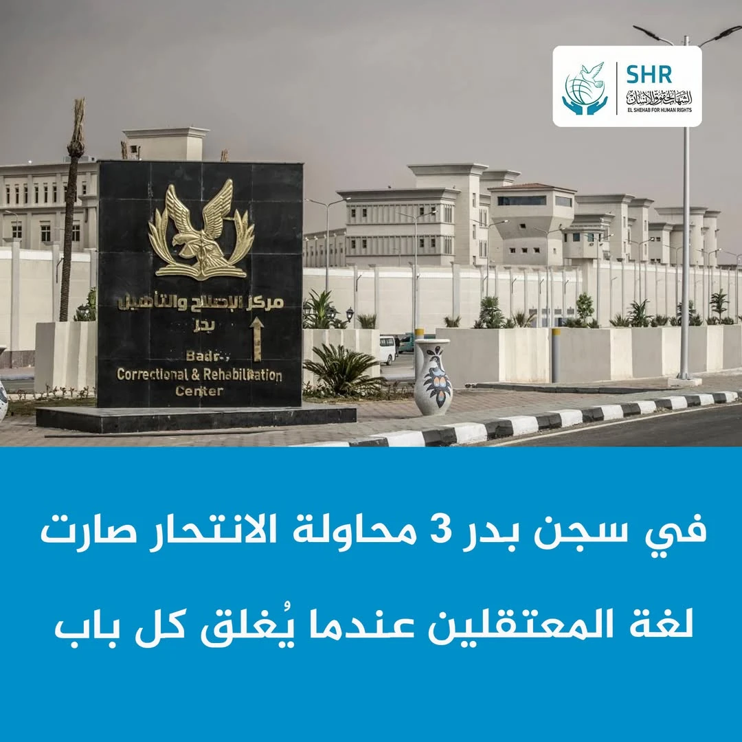 محاولات انتحار المعتقلين تفضح أكاذيب وزارة الداخلية