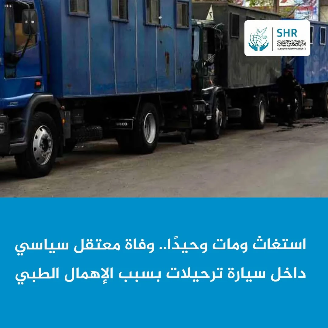 وفاة المعتقل رضا علي منصور داخل سيارة الترحيلات بعد استغاثات دون استجابة