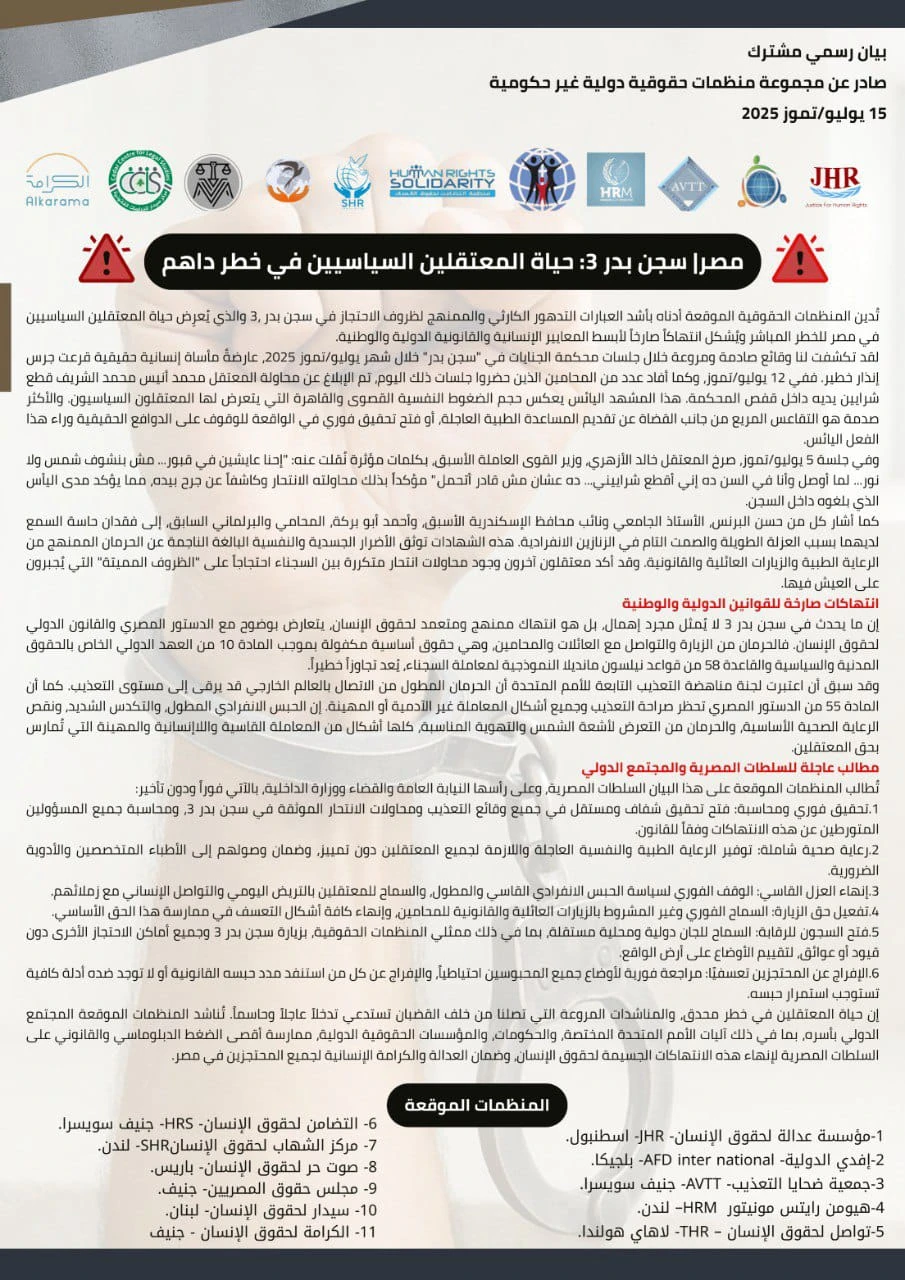 بيان رسمي مشترك  صادر عن مجموعة منظمات حقوقية دولية غير حكومية