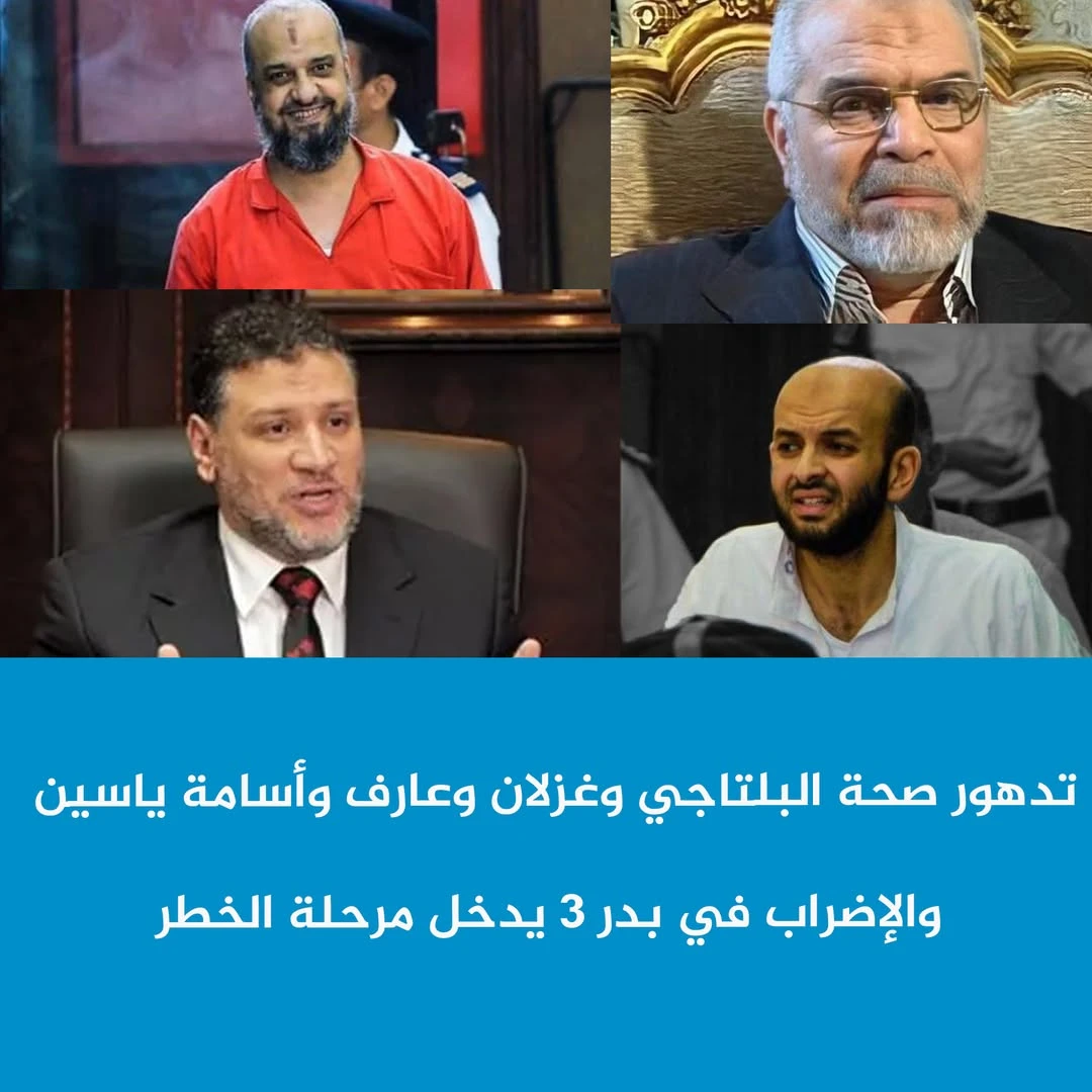 في أحدث تطورات إضراب قطاع 2 بسجن بدر 3 مزيد من الانتهاكات والتعتيم.. وتدهور صحي خطير بين المعتقلين