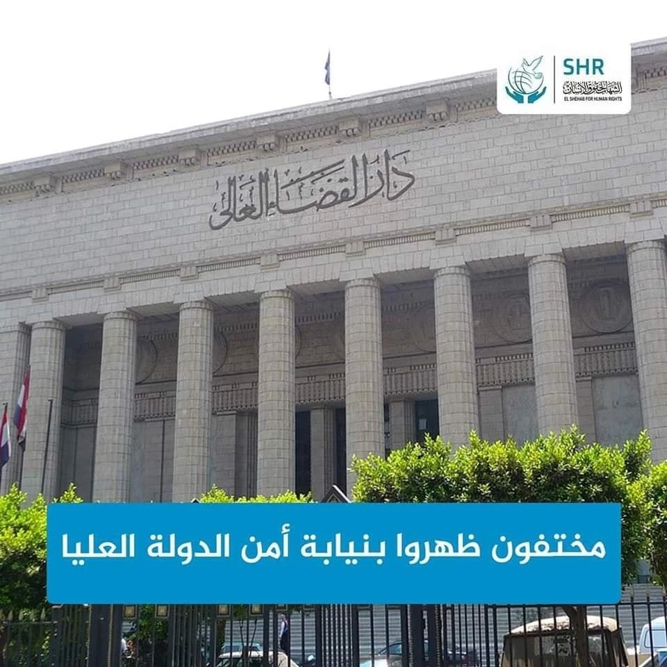 مختفون ظهروا وتم التحقيق معهم بنيابة أمن الدولة العليا بتاريخ 21 أغسطس 2024