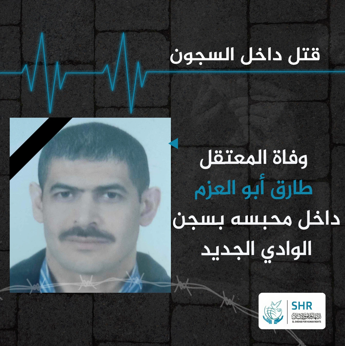 وفاة المعتقل طارق أبو العزم في سجن الوادي الجديد 