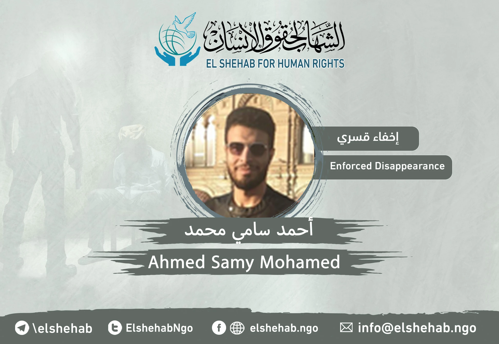 اختفاء المواطن ”أحمد سامي محمد“ من الشرقية