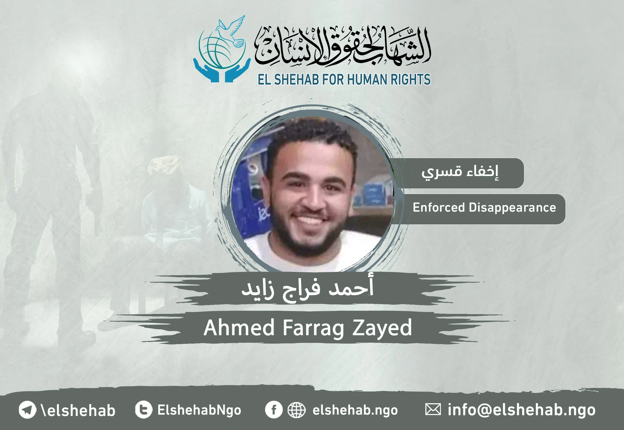 استمرار اختفاء الشاب ”أحمد فراج زايد“ منذ سنتين