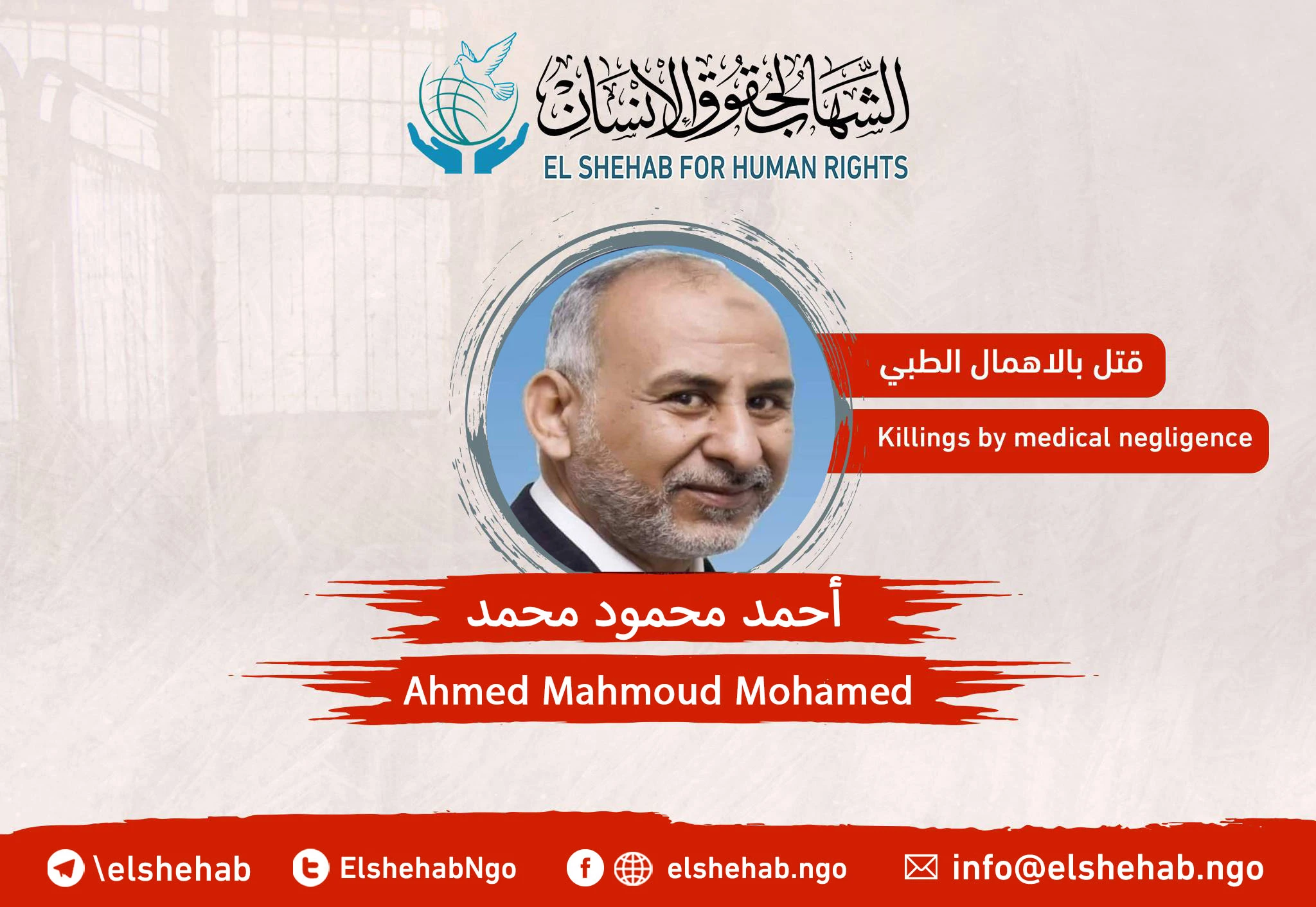 Death of the engineer, “Ahmed Mahmoud Mohamed,” in the prison