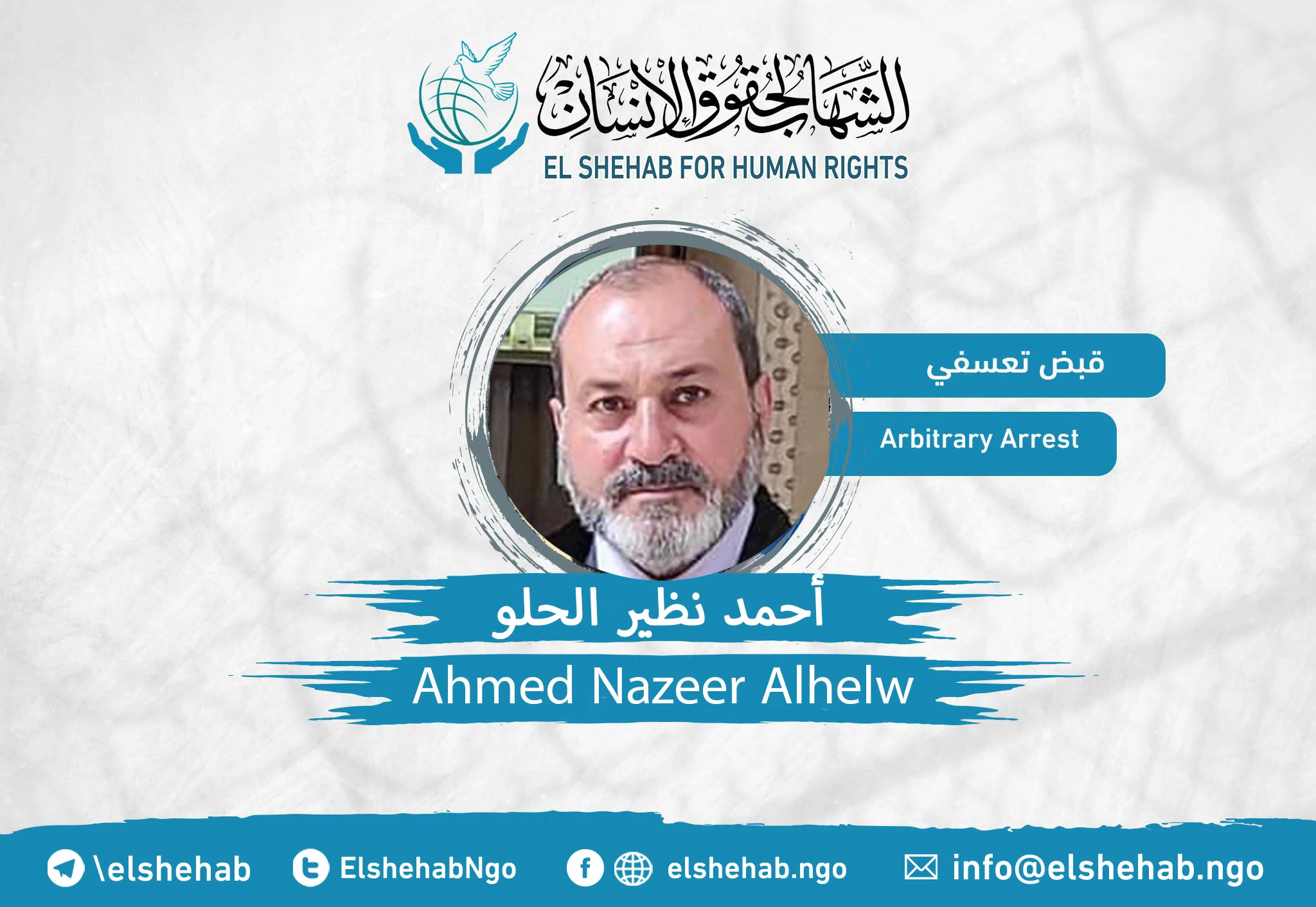 القبض التعسفي على المحامي "أحمد نظير الحلو" من التجمع