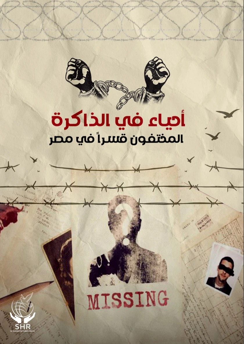 تقرير المختفون قسرا