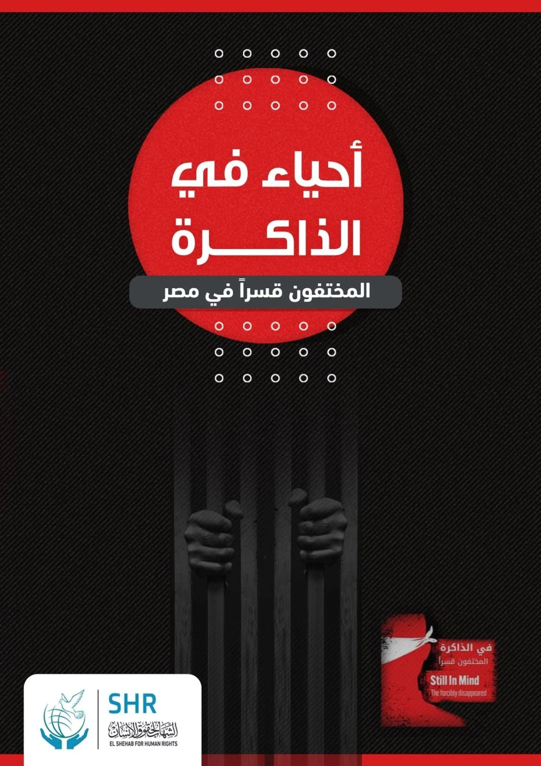 أحياء في الذاكرة 3 - المختفون قسريًا