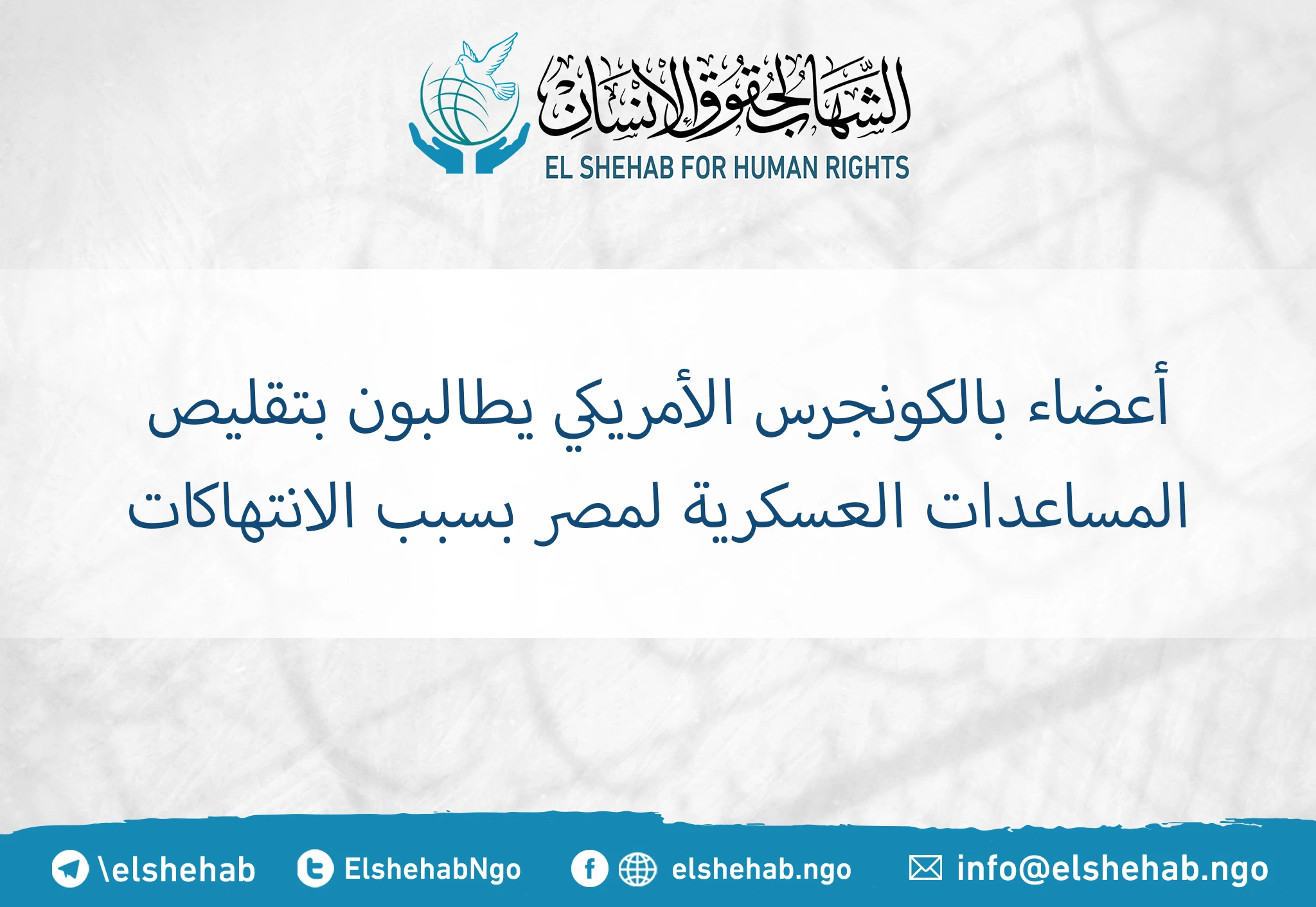 أعضاء بالكونجرس الأمريكي يطالبون بتقليص المساعدات العسكرية لمصر بسبب الانتهاكات