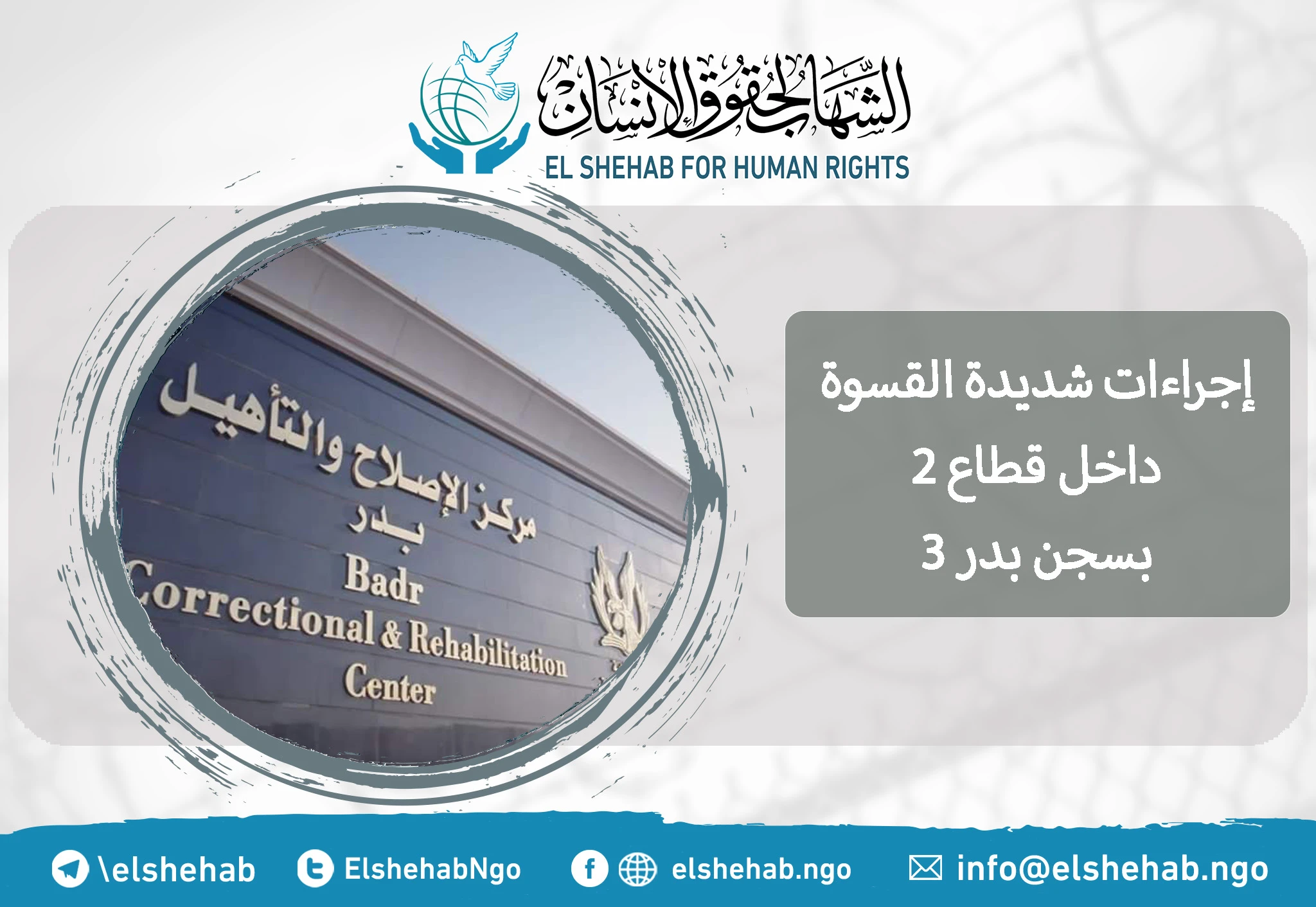 إجراءات شديدة القسوة داخل قطاع 2 بسجن بدر 3