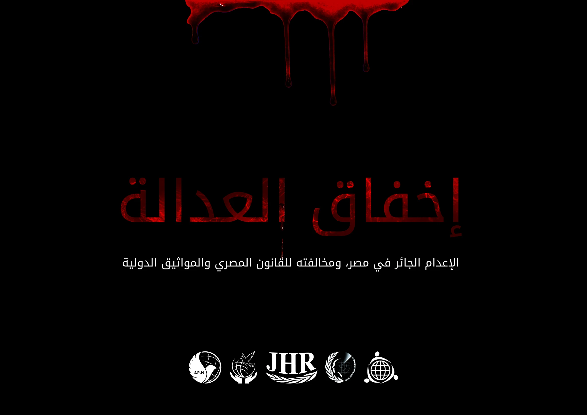 تقرير "إخفاق العدالة" عن الإعدام الجائر في #مصر