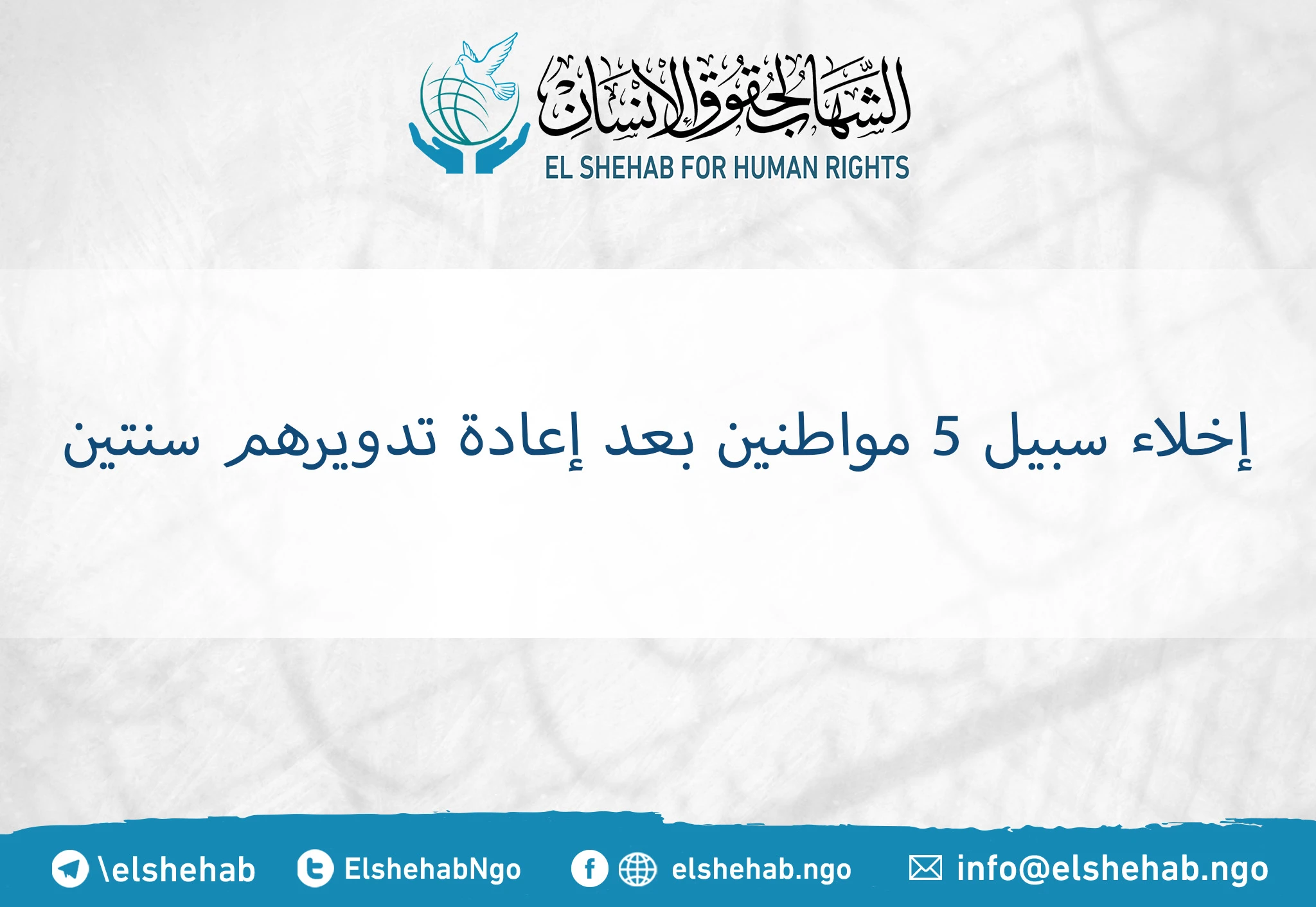 إخلاء سبيل 5 مواطنين بعد إعادة تدويرهم سنتين