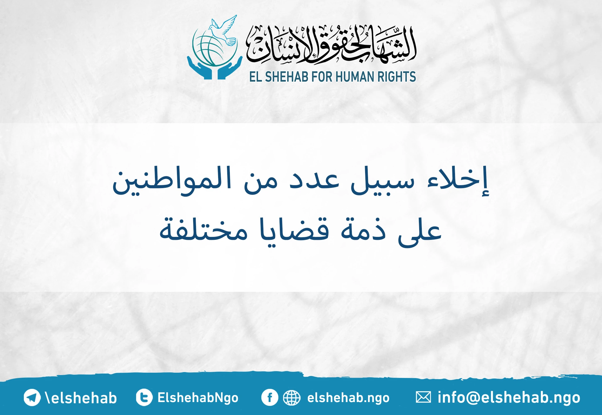 إخلاء سبيل عدد من المواطنين على ذمة قضايا مختلفة