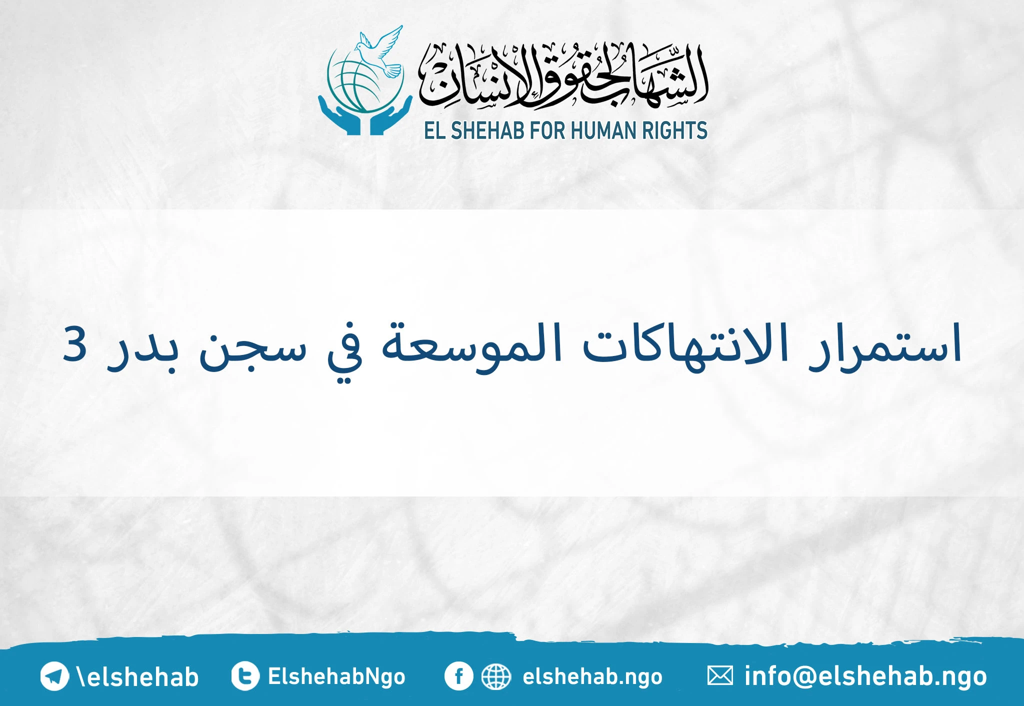 استمرار الانتهاكات الموسعة في سجن بدر 3