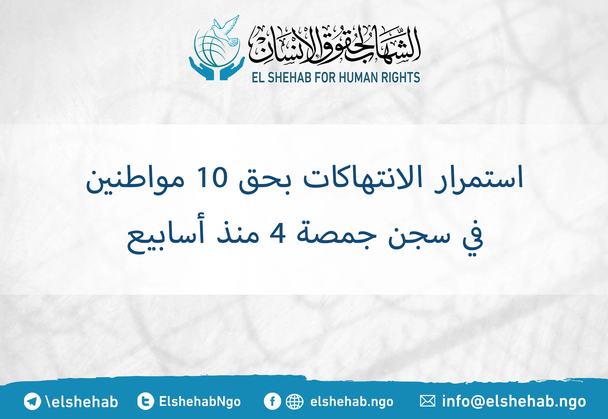 استمرار الانتهاكات بحق 10 مواطنين في سجن جمصة 4 منذ أسابيع