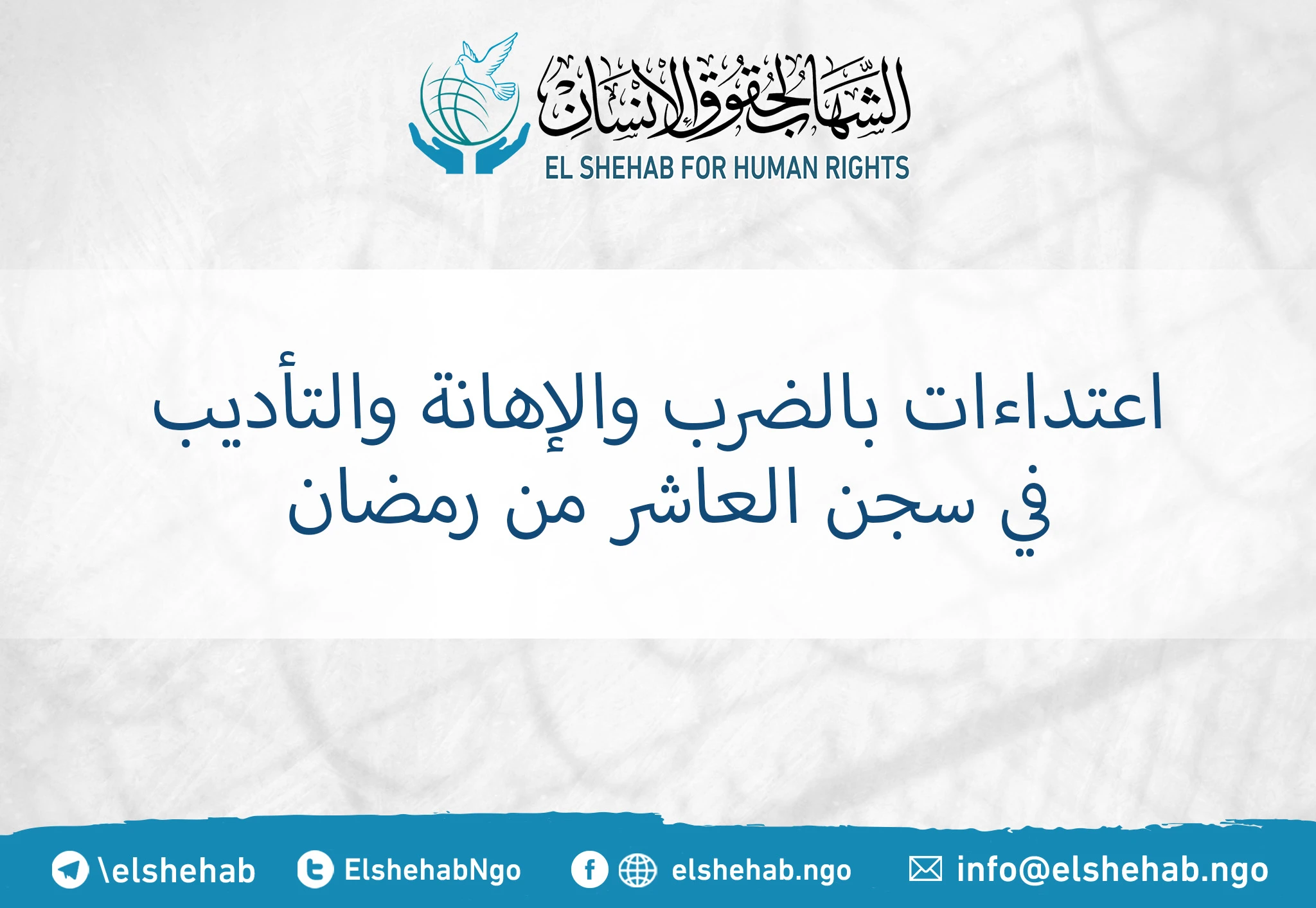 اعتداءات بالضرب والإهانة والتأديب في سجن العاشر من رمضان