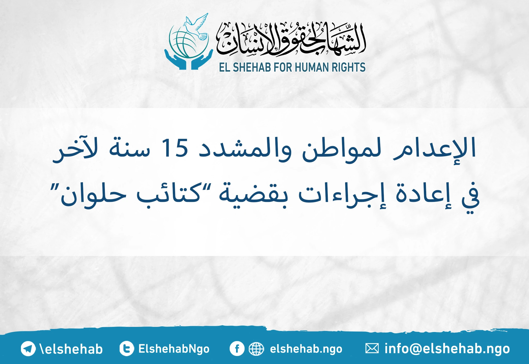الإعدام لمواطن والمشدد 15 سنة لآخر في إعادة إجراءات بقضية ”كتائب حلوان“
