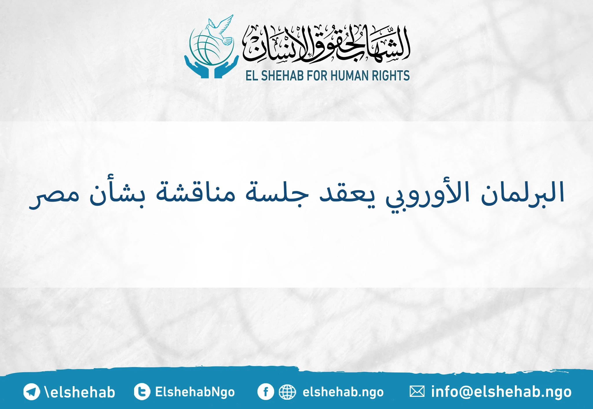 البرلمان الأوروبي يعقد جلسة مناقشة بشأن مصر