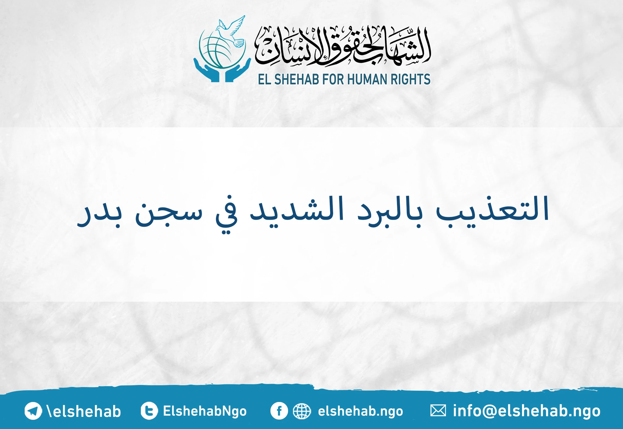 التعذيب بالبرد الشديد في سجن بدر