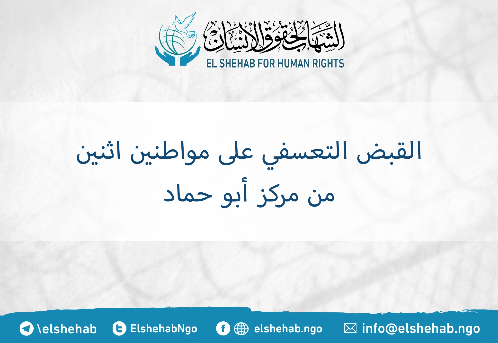 القبض التعسفي على مواطنين اثنين من مركز أبو حماد