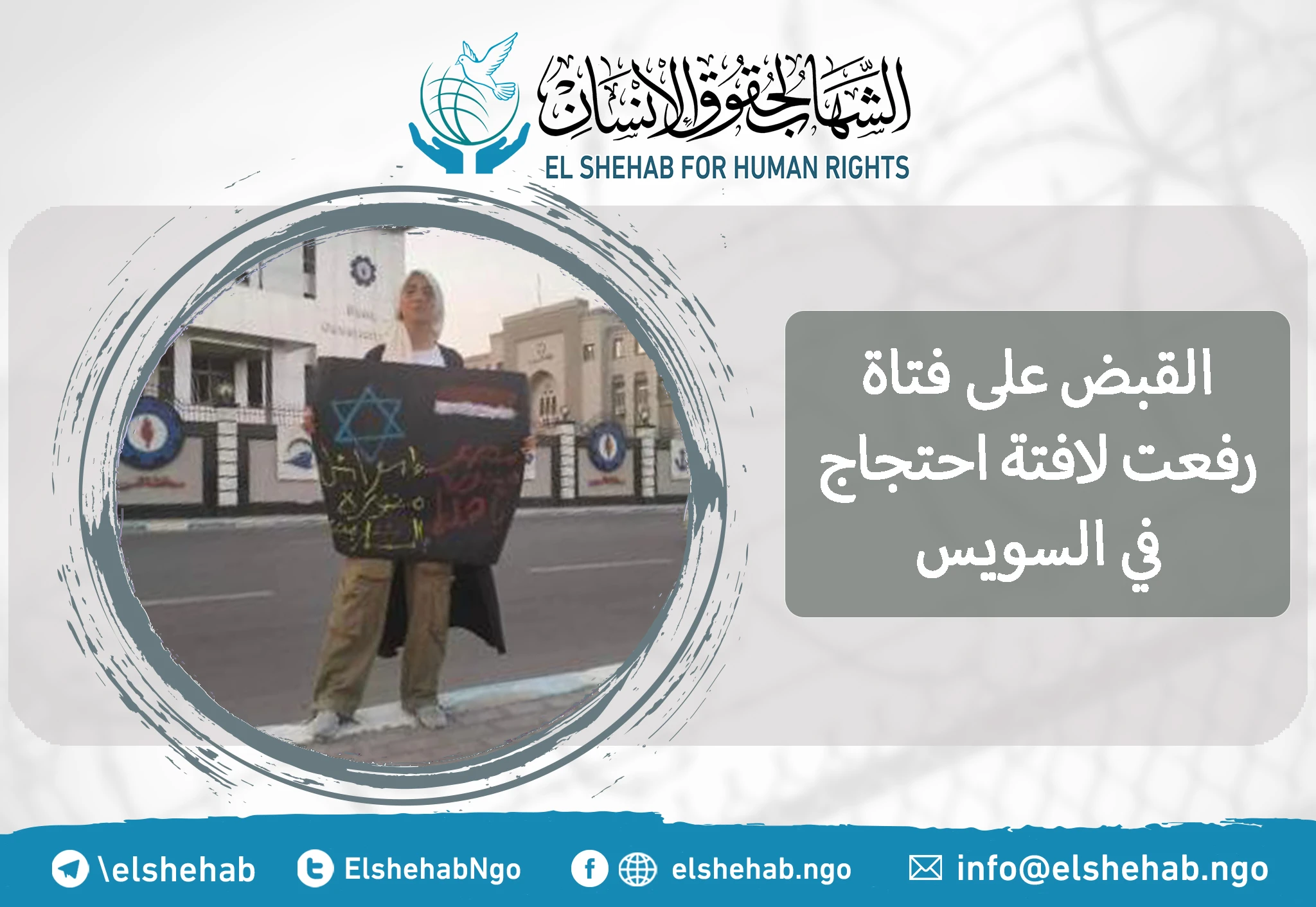 القبض على فتاة رفعت لافتة احتجاج في السويس