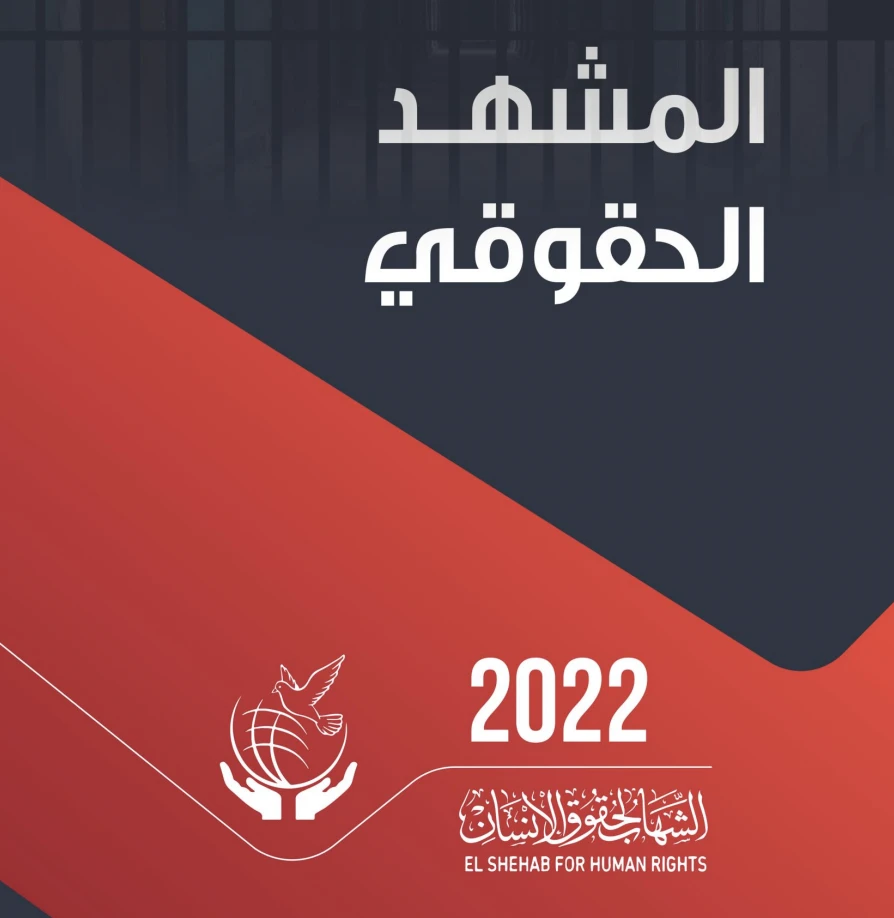 تقرير المشهد الحقوقي 2022