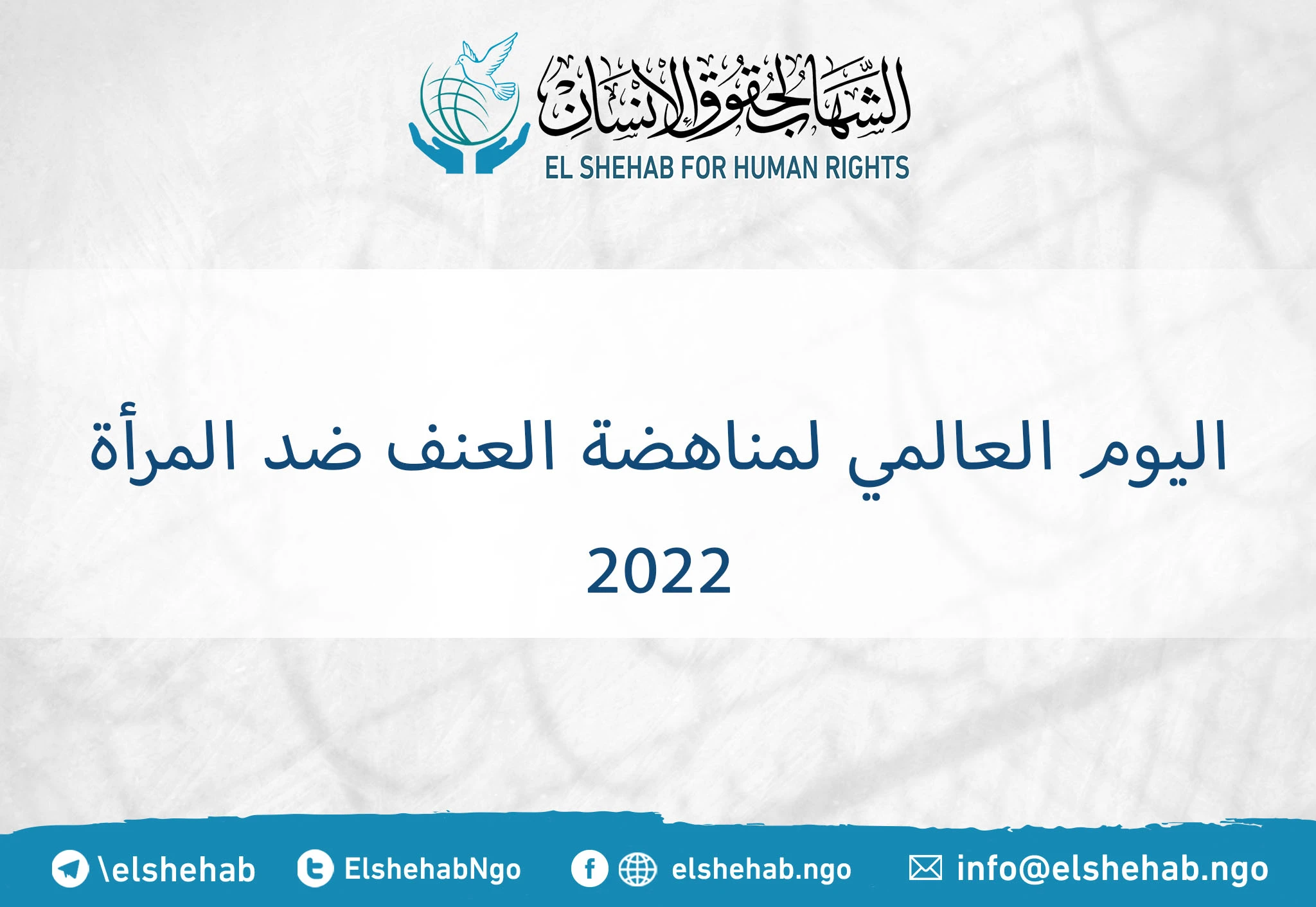 اليوم العالمي لمناهضة العنف ضد المرأة 2022