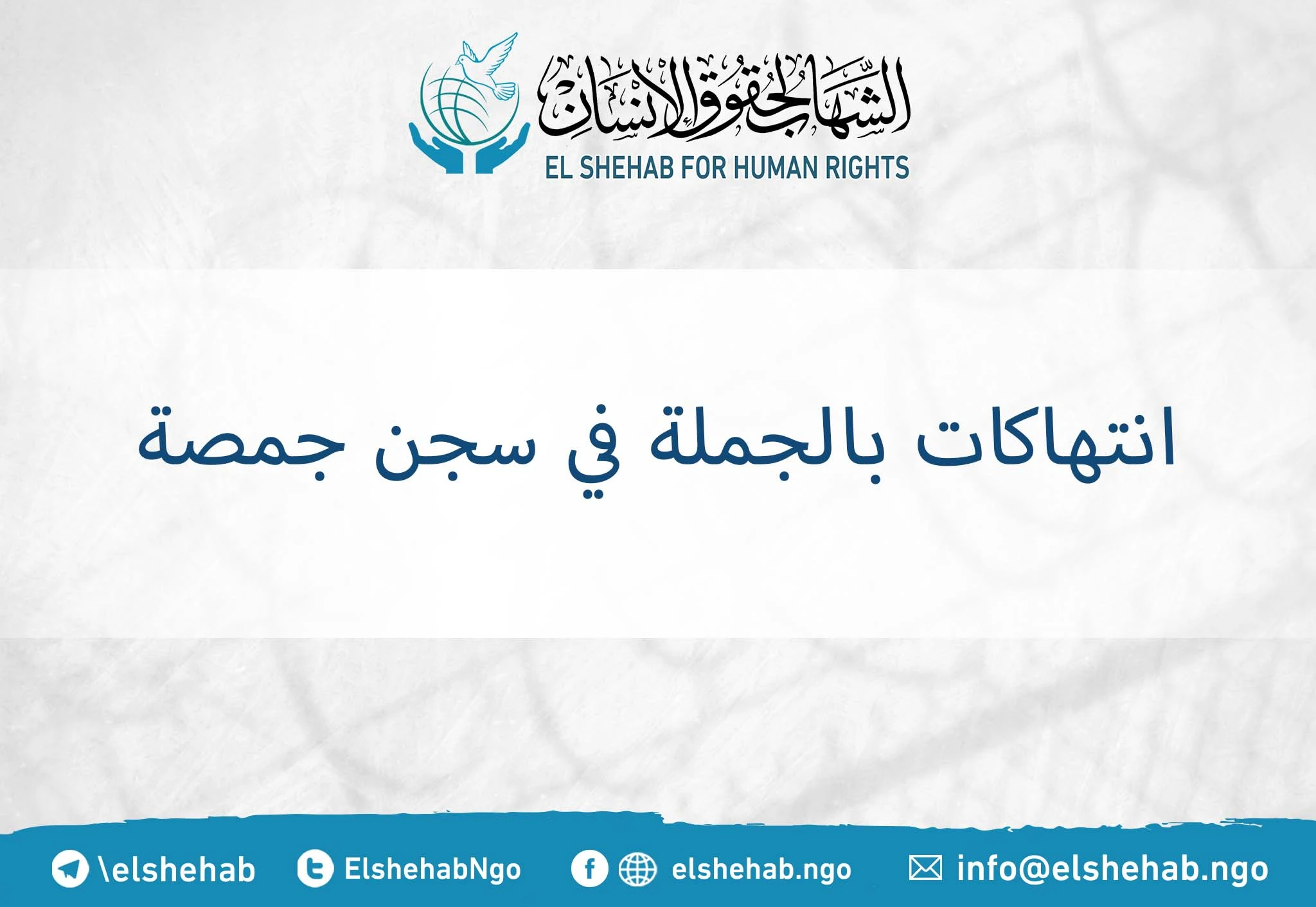 انتهاكات بالجملة في سجن جمصة