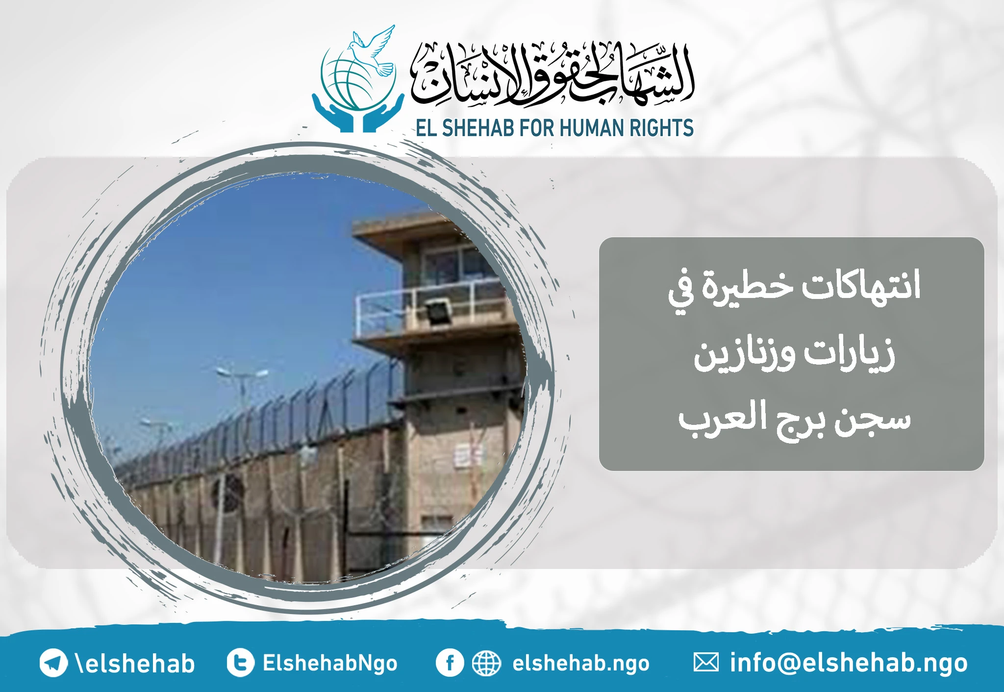 انتهاكات خطيرة في زيارات وزنازين سجن برج العرب