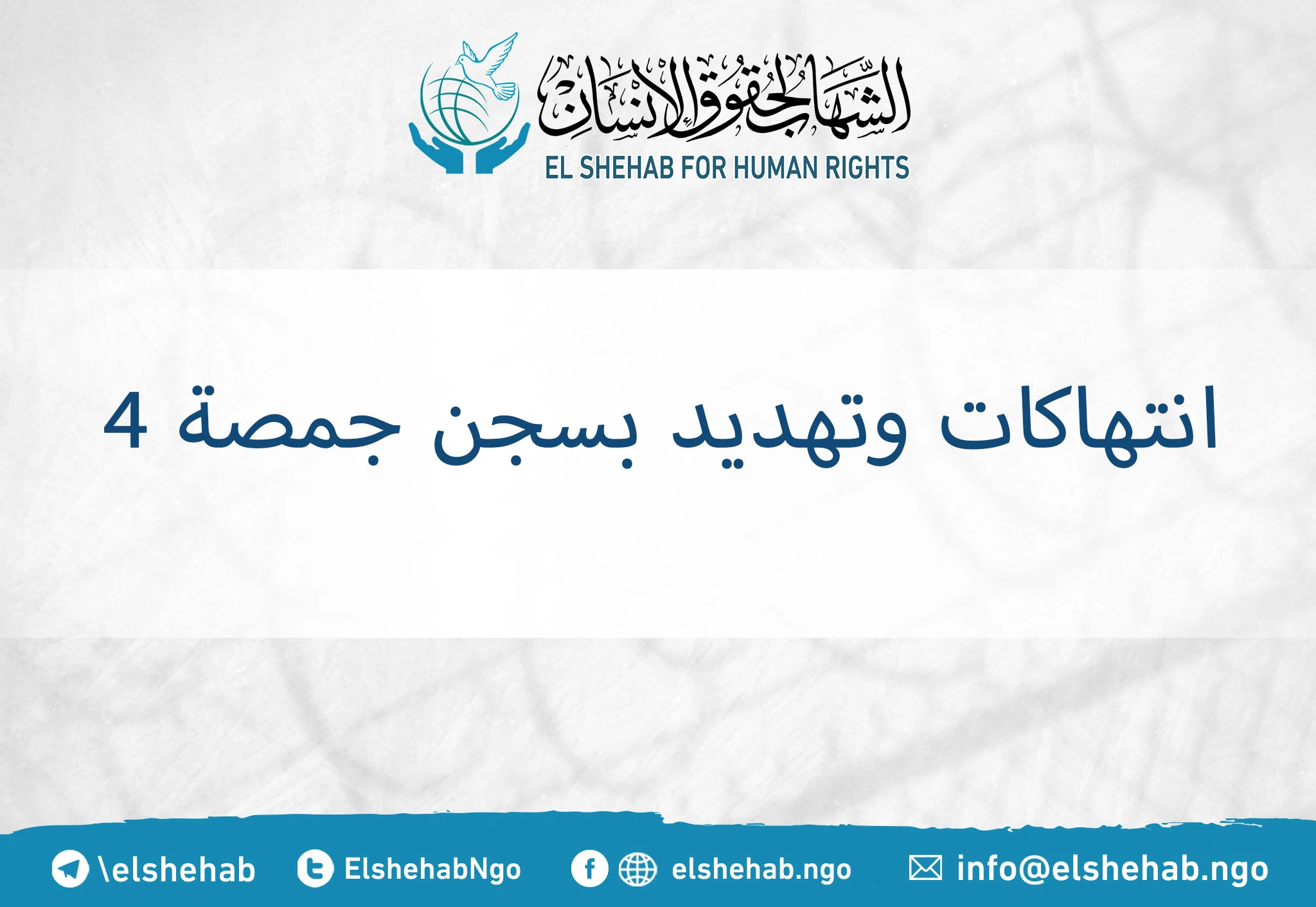 انتهاكات وتهديد بسجن جمصة 4