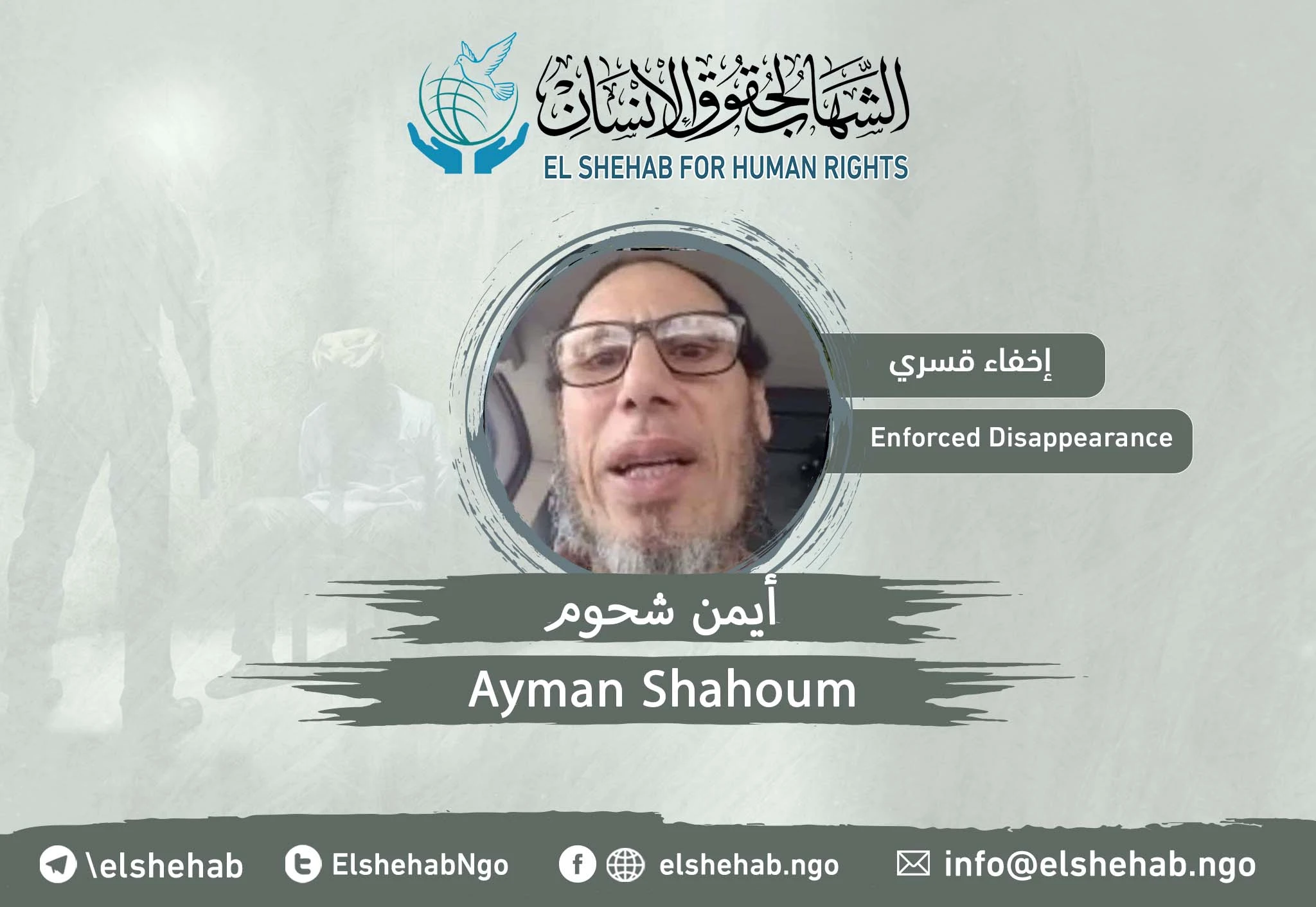Enforced disappearance of the Egyptian citizen “Ayman Shahoum” after his deportation from Saudi Arabia to Egypt