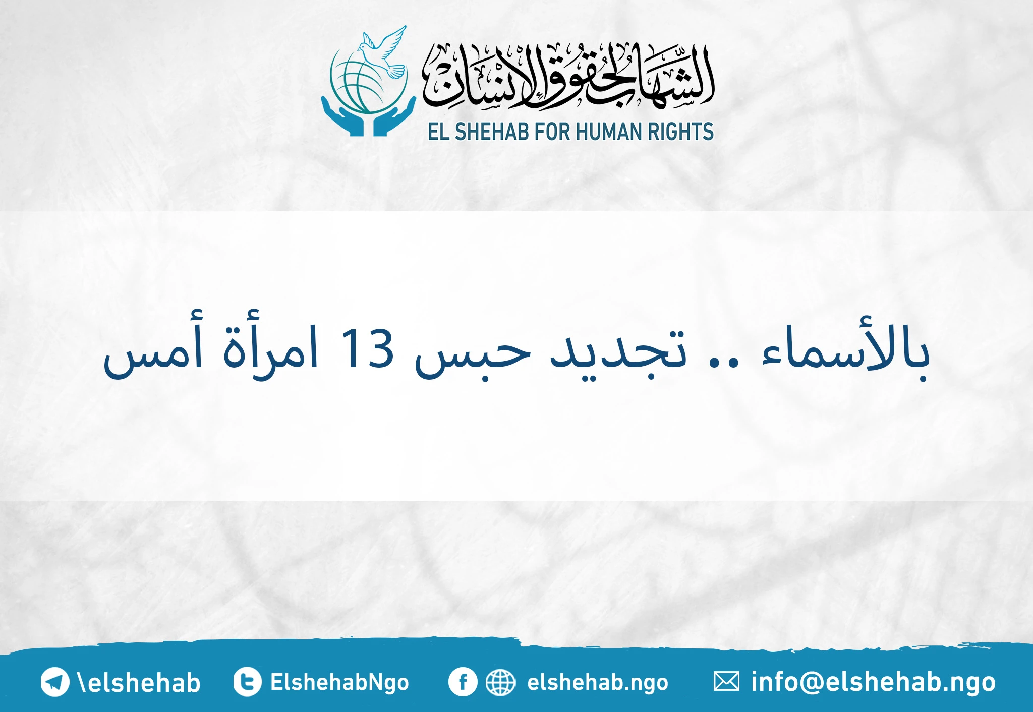 بالأسماء .. تجديد حبس 13 امرأة أمس