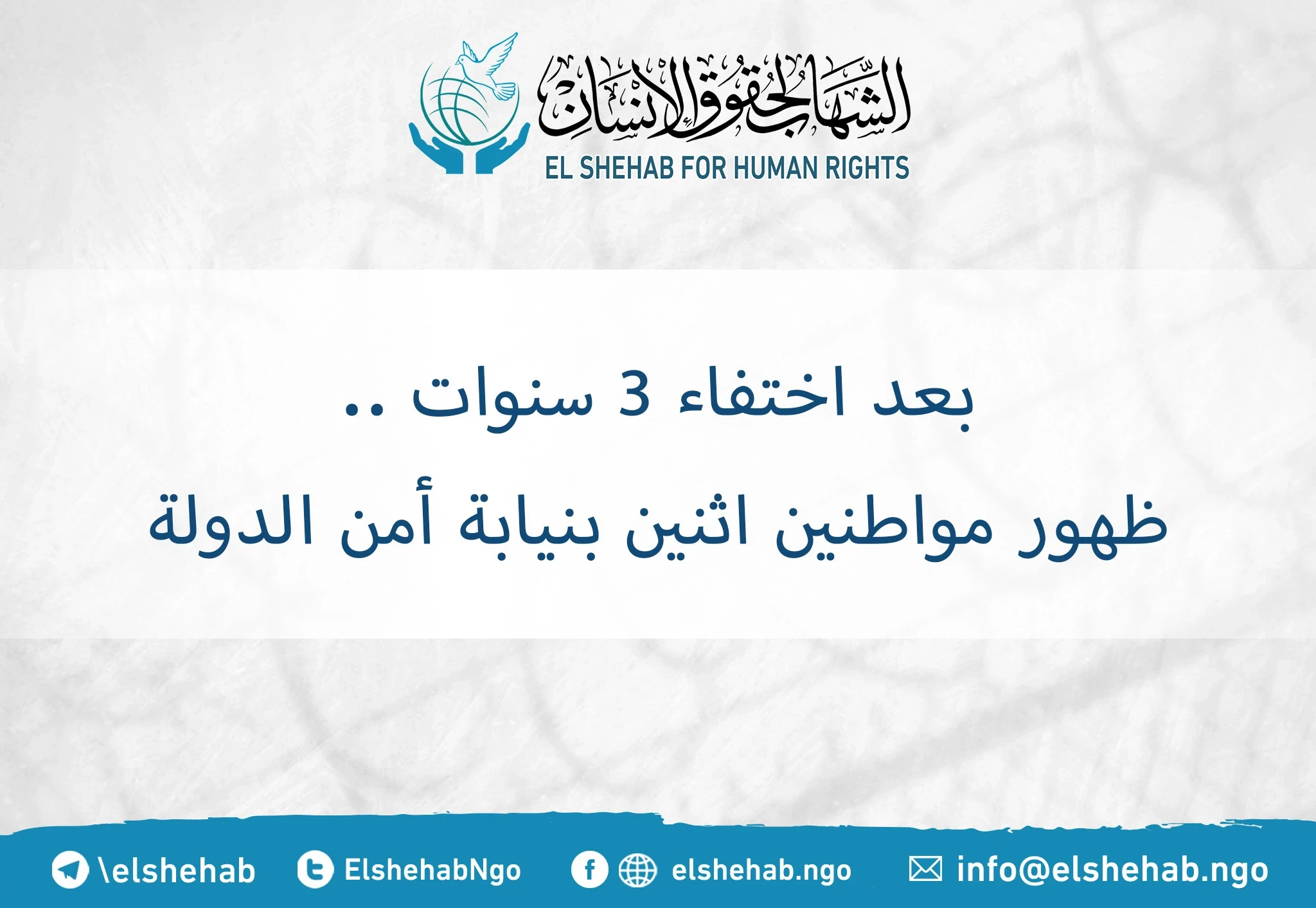 بعد اختفاء 3 سنوات .. ظهور مواطنين اثنين بنيابة أمن الدولة