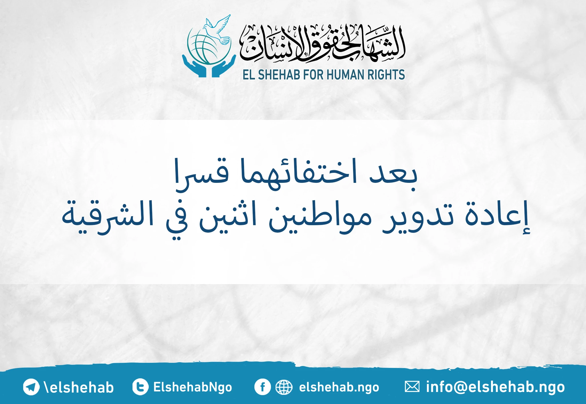 بعد اختفائهما قسرا .. إعادة تدوير مواطنين اثنين في الشرقية