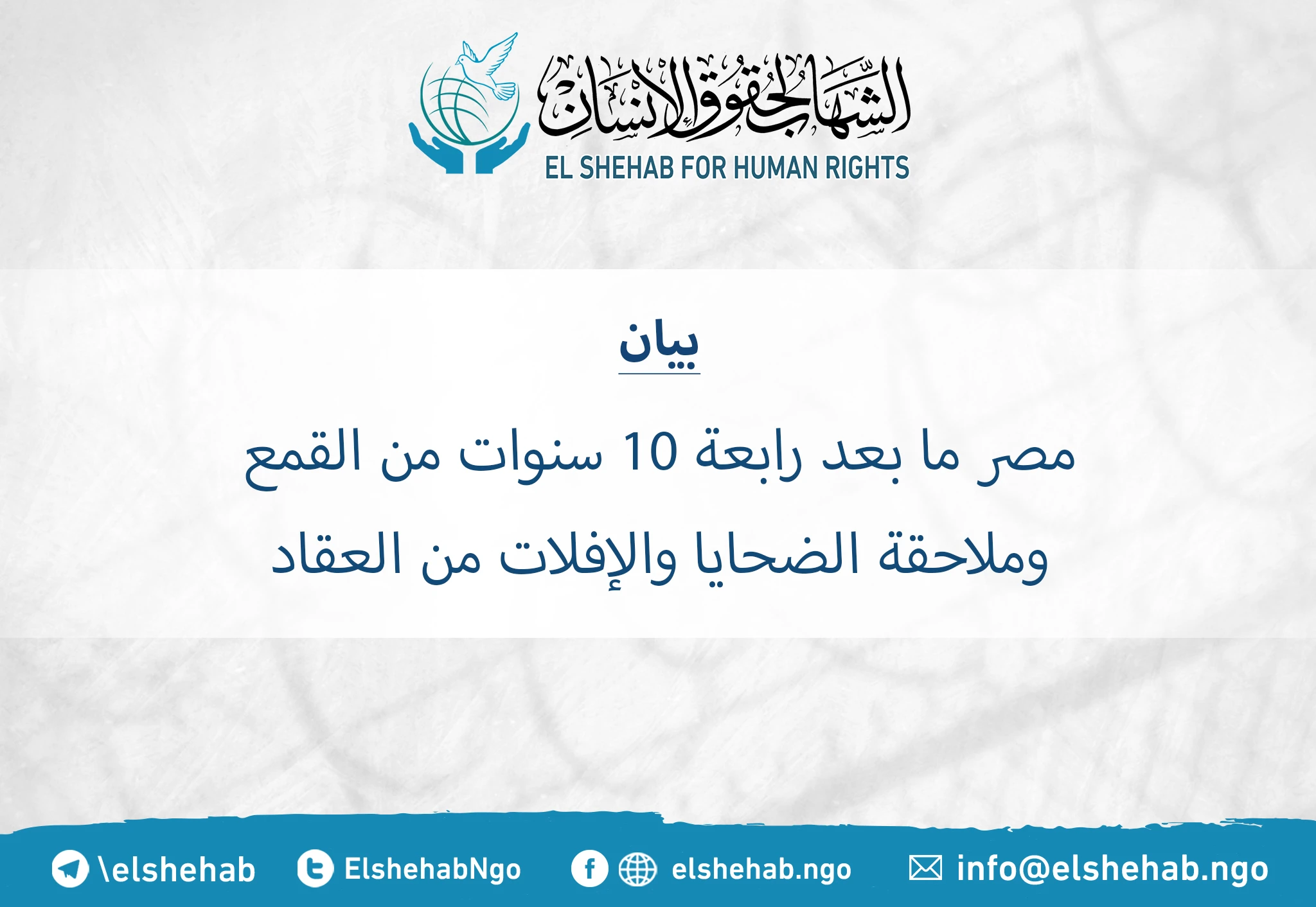 مصر ما بعد رابعة: 10 سنوات من القمع وملاحقة الضحايا والإفلات من العقاب