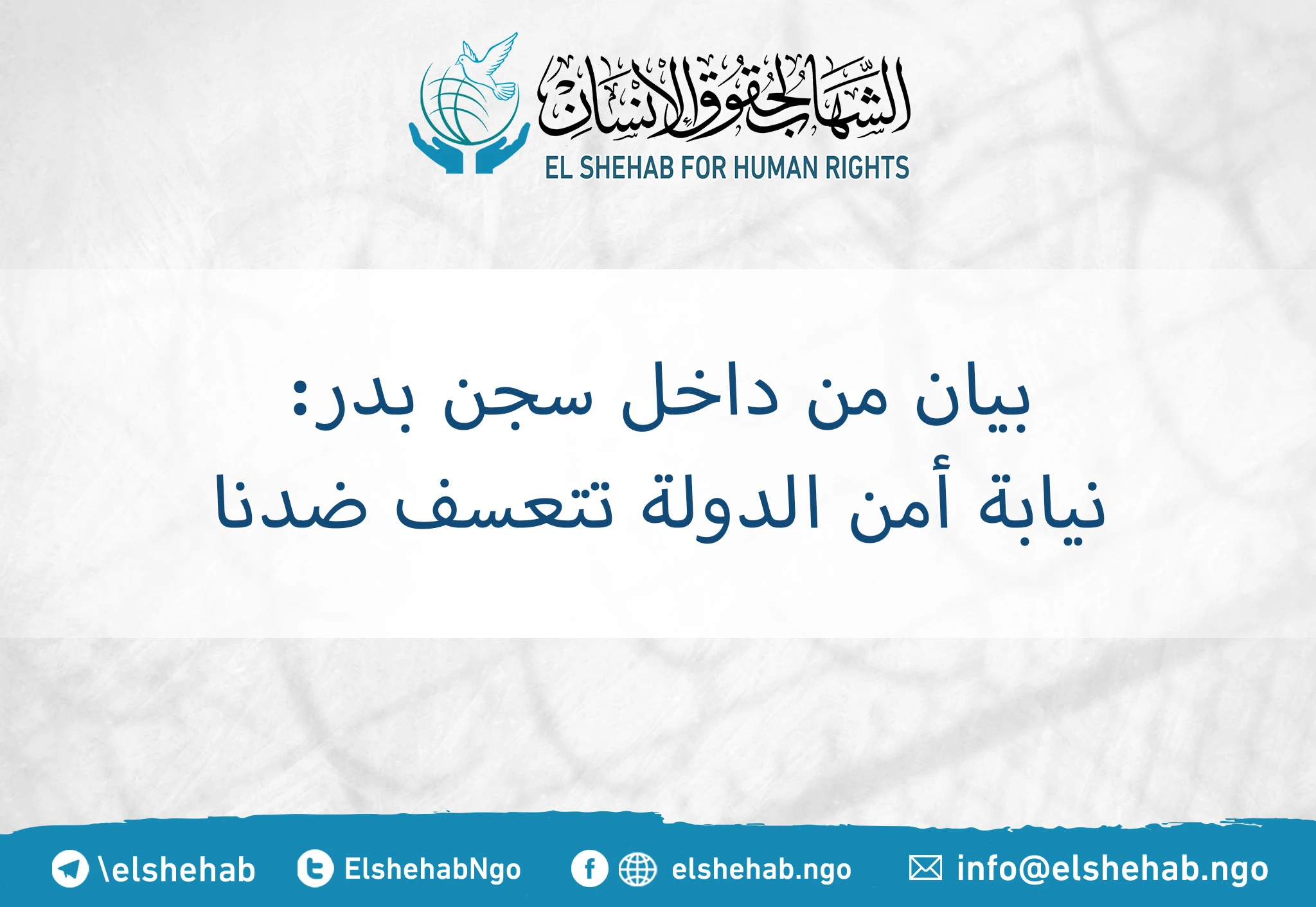 بيان من داخل سجن بدر: نيابة أمن الدولة تتعسف ضدنا