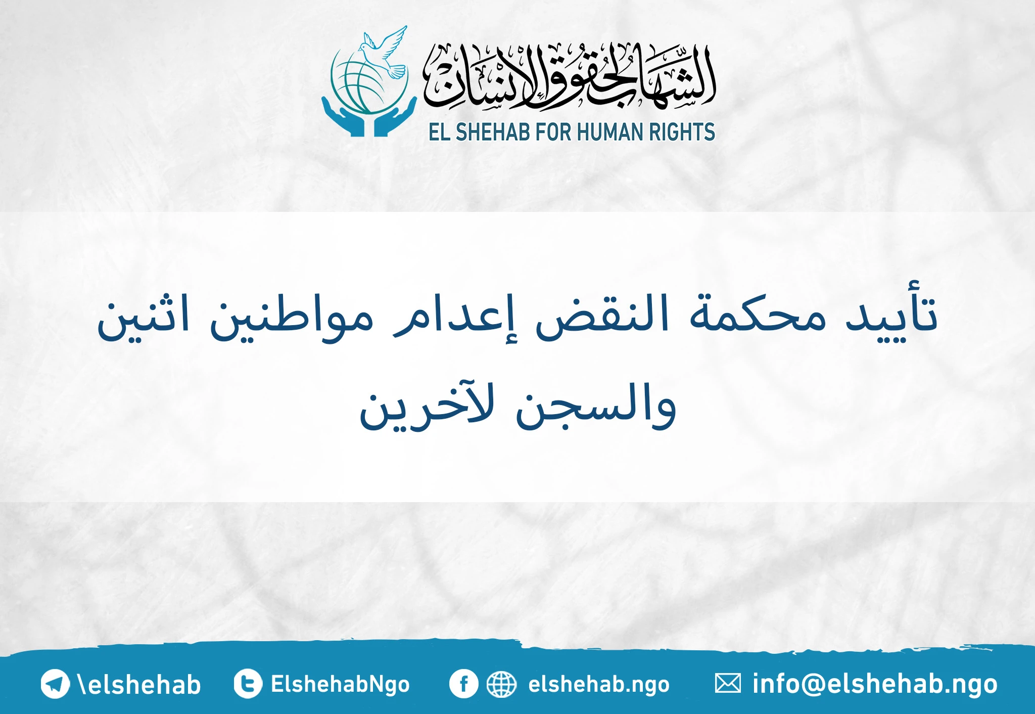 تأييد محكمة النقض إعدام مواطنين اثنين والسجن لآخرين