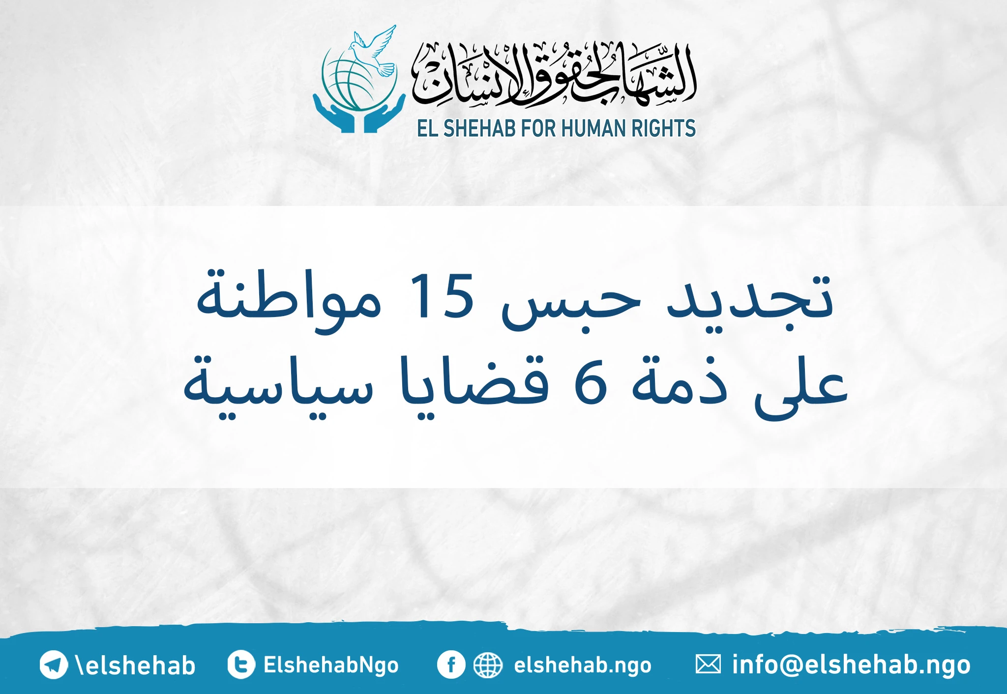 تجديد حبس 15 مواطنة على ذمة 6 قضايا سياسية