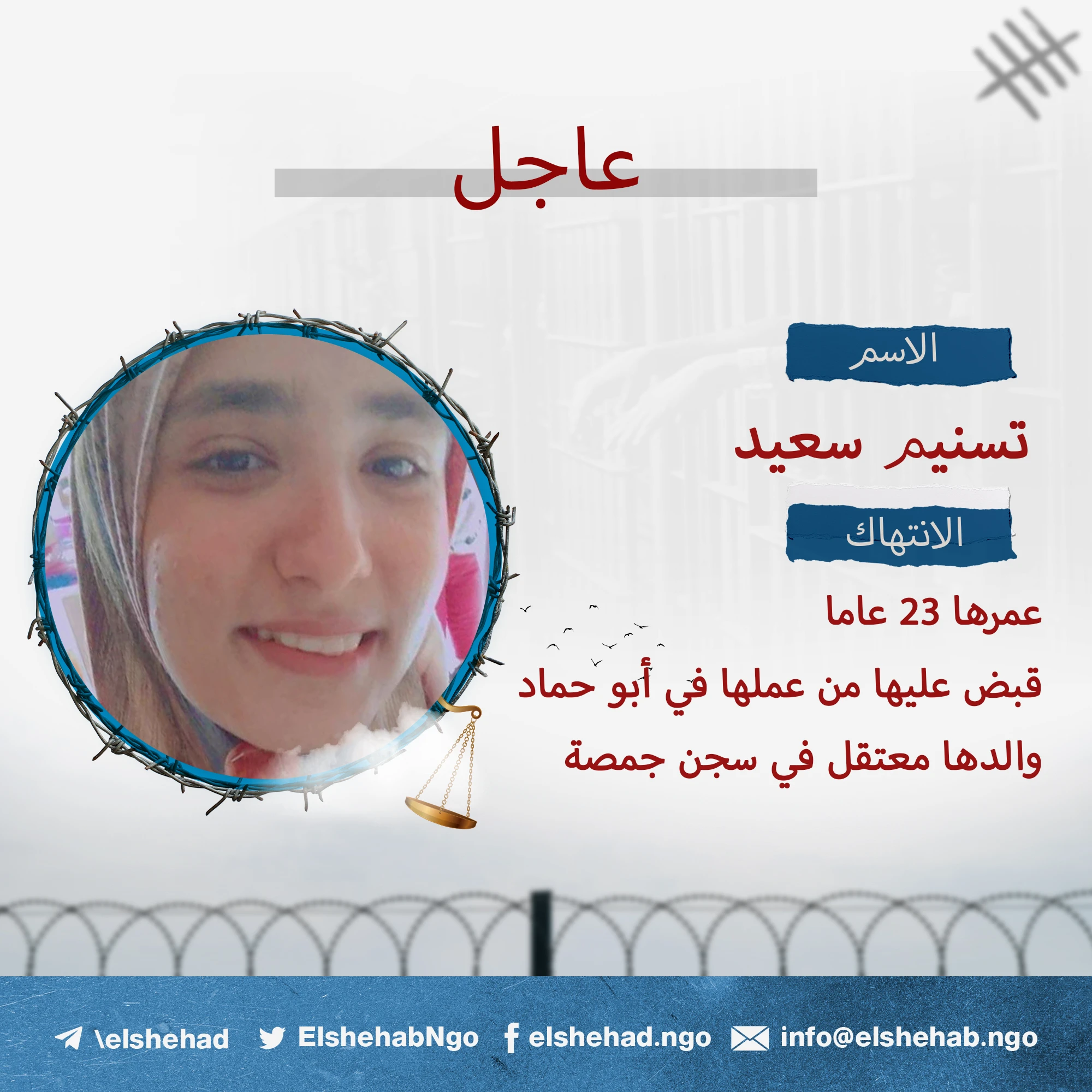 مركز الشهاب يطالب بالإفراج عن تسنيم سعيد إسماعيل الرماح