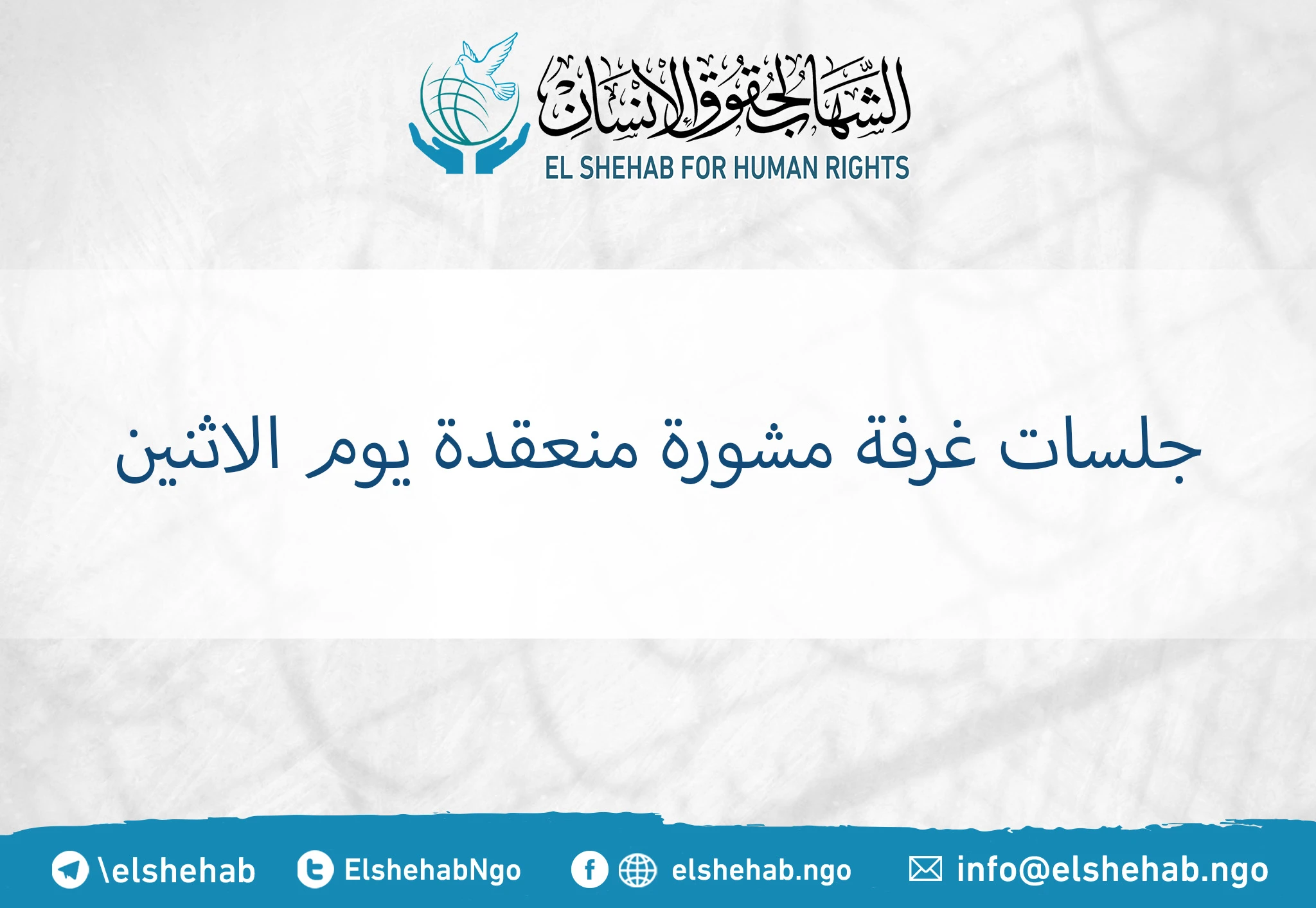 جلسات غرفة مشورة منعقدة يوم الاثنين