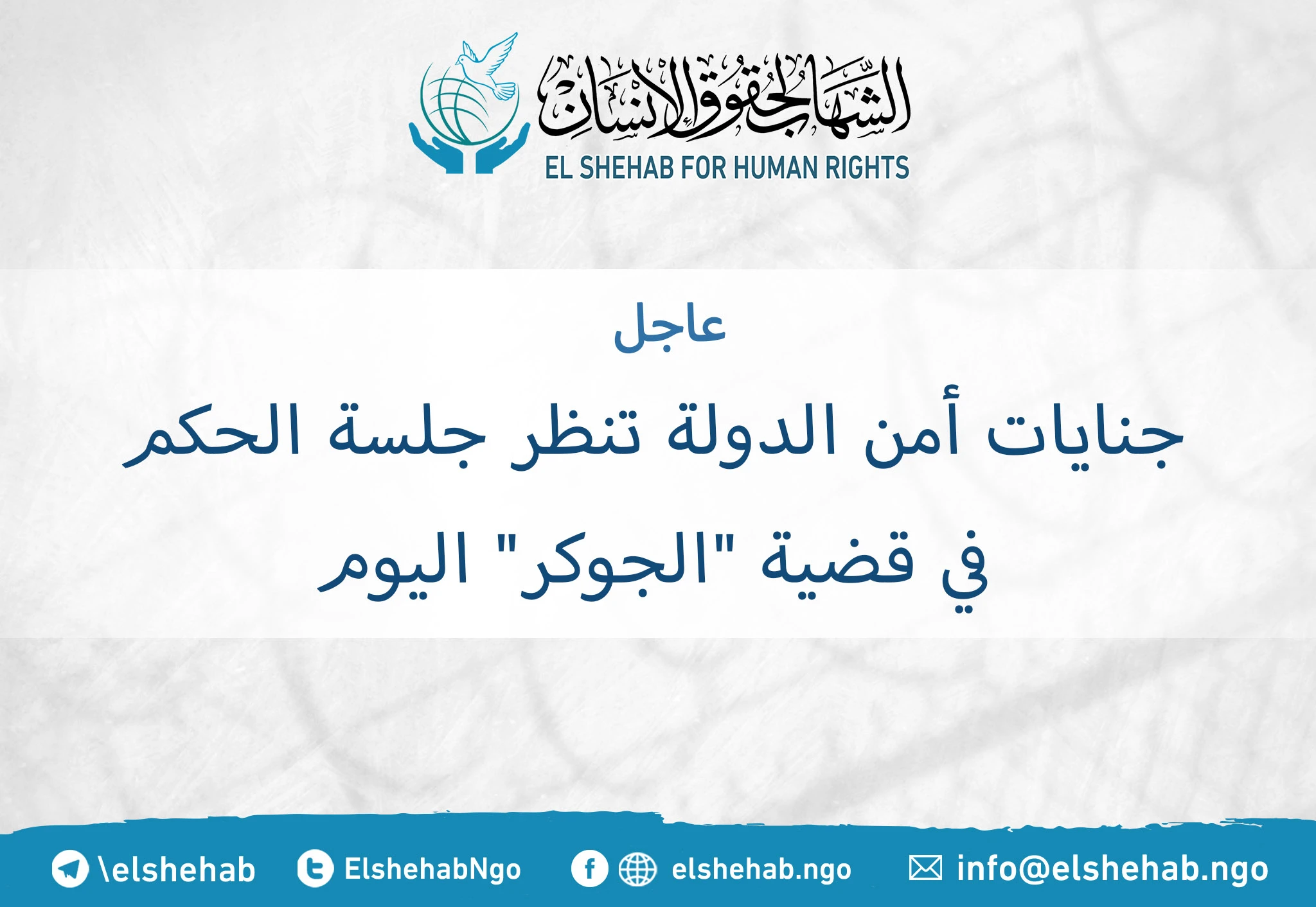 جنايات أمن الدولة تنظر جلسة الحكم في قضية "الجوكر" اليوم