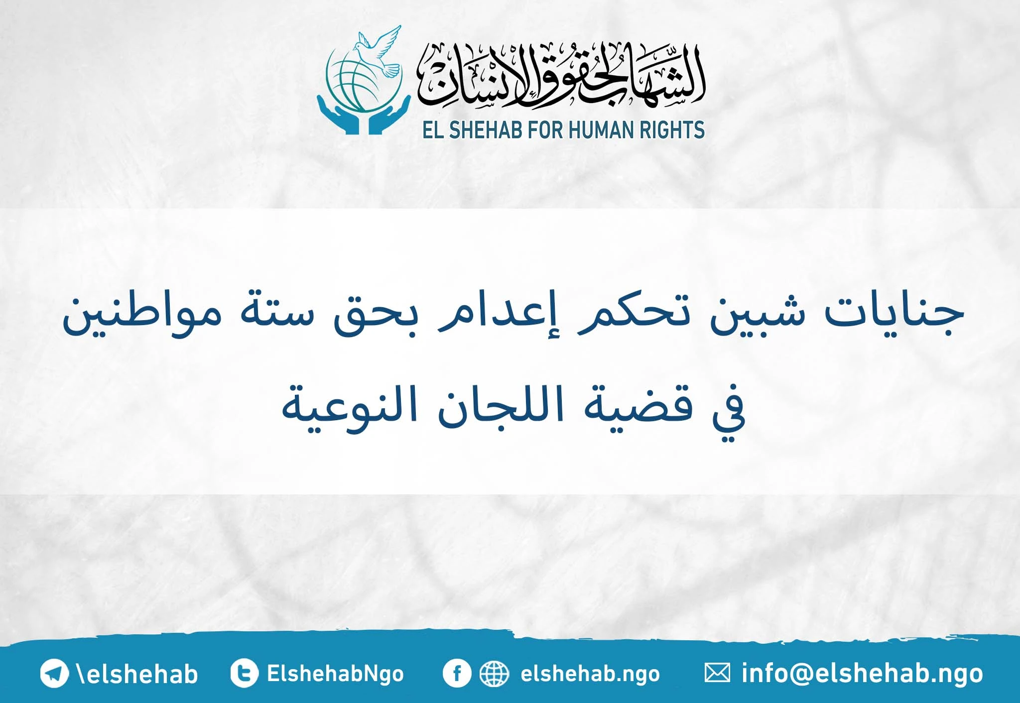 #أحكام_قضائية| جنايات شبين تحكم إعدام بحق ستة مواطنين في قضية اللجان النوعية #مصر