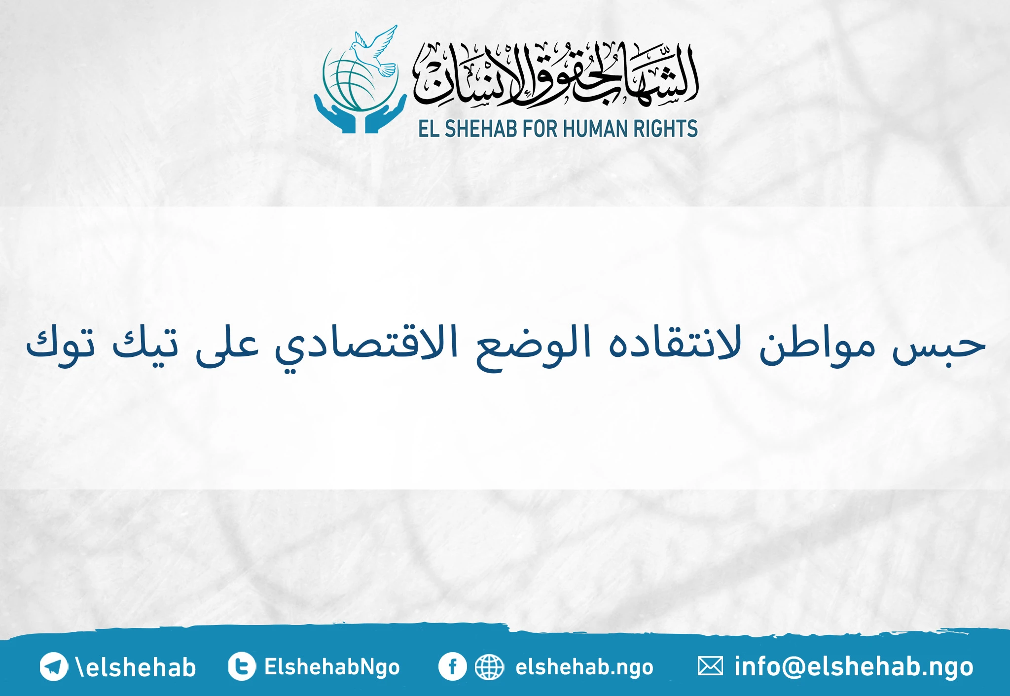 حبس مواطن لانتقاده الوضع الاقتصادي على تيك توك