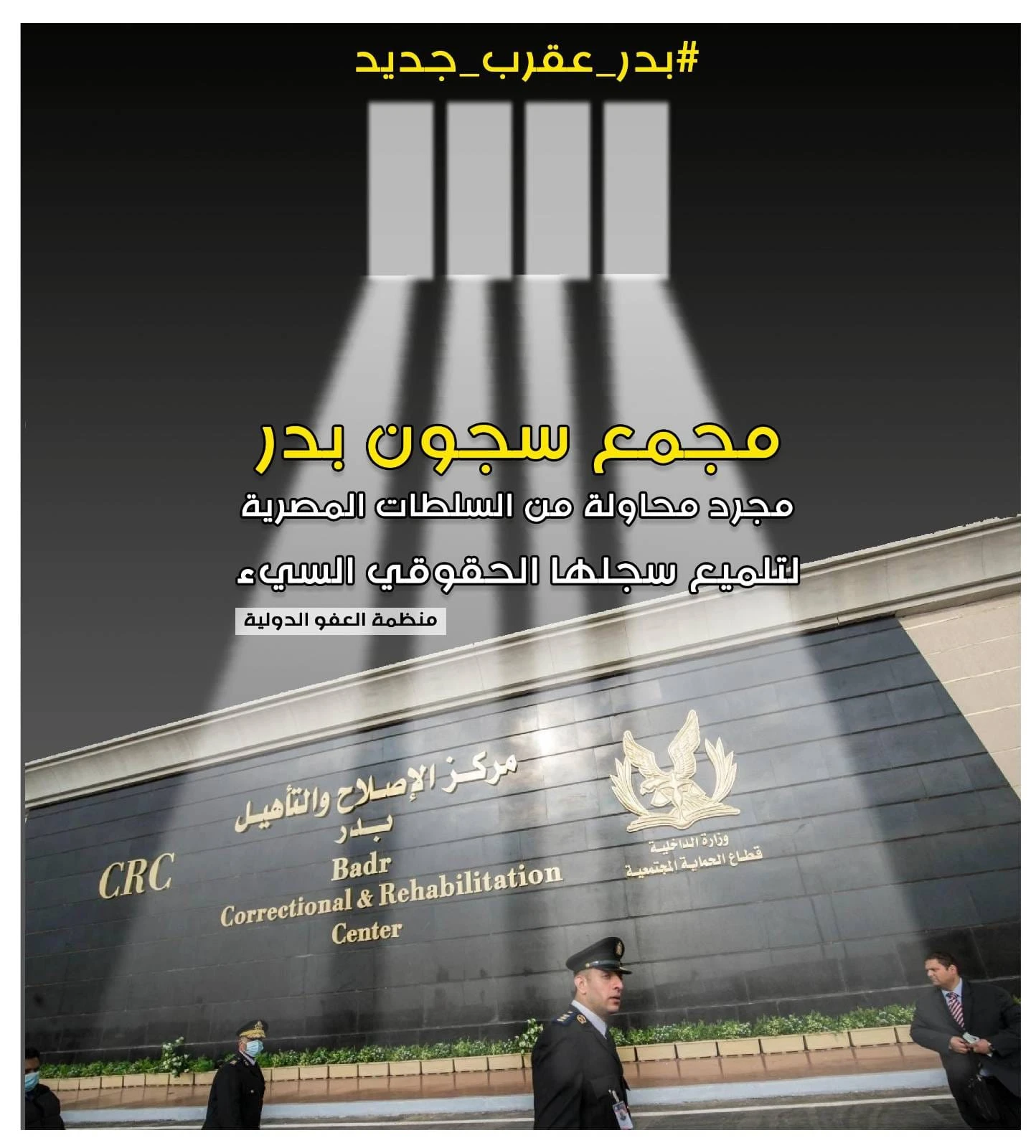 مركز الشهاب يطالب بوقف الانتهاكات بسجن بدر