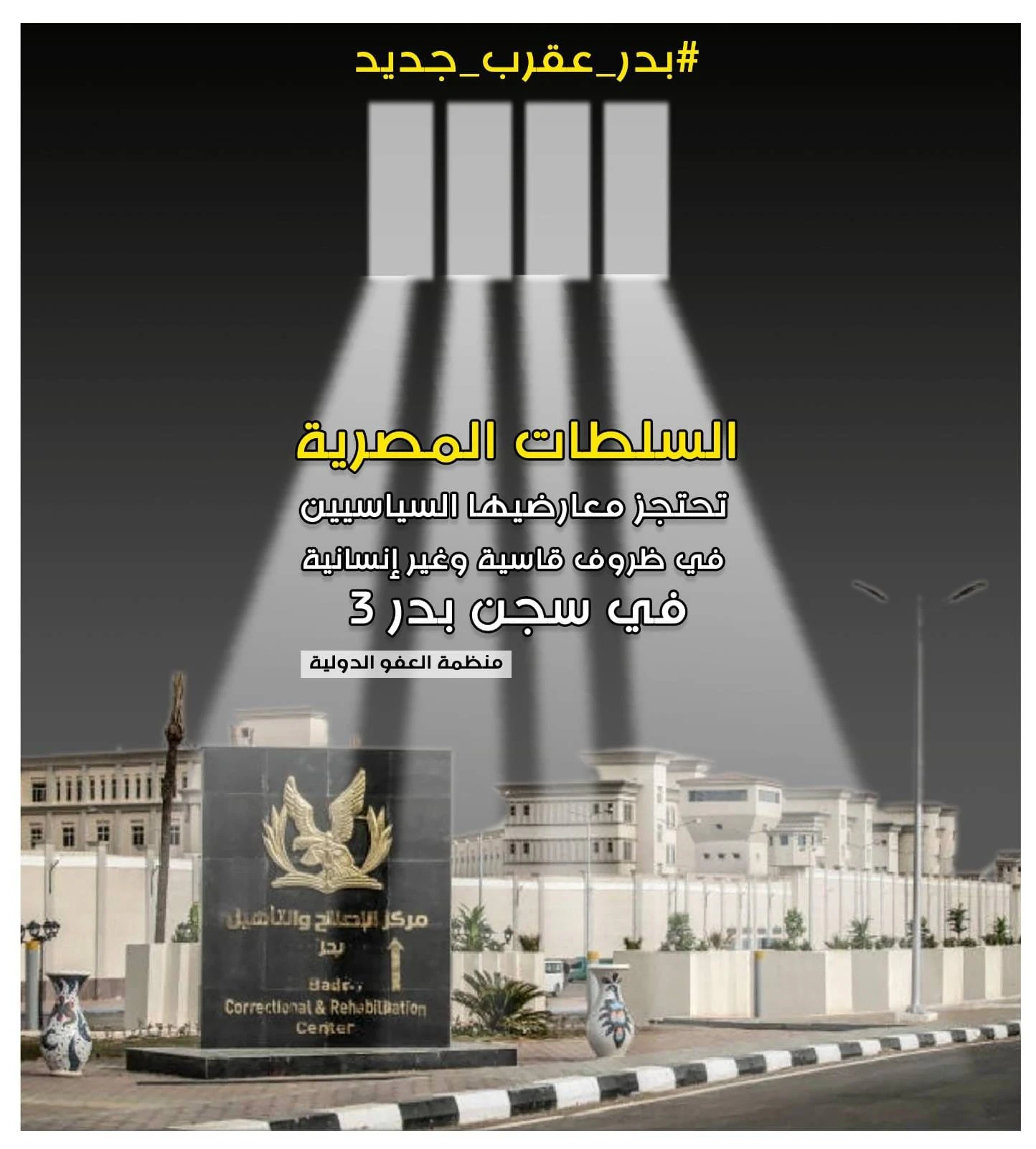 شهد سجن بدرا عددا كبيرا من الانتهاكات رغم أنه أنشئ حديثا