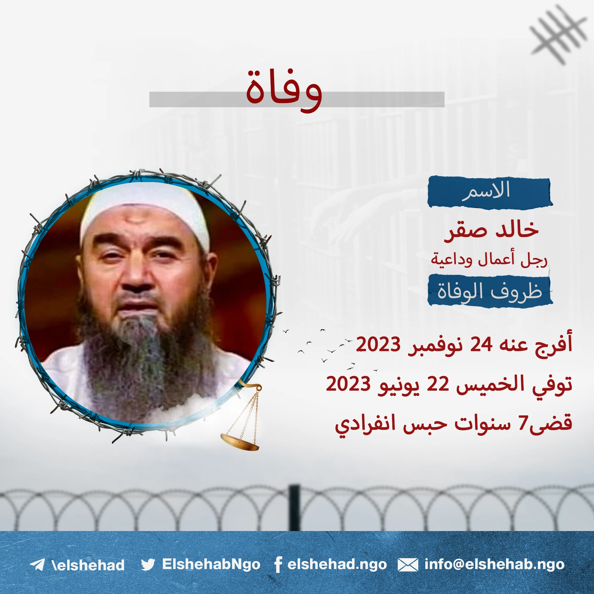 بعد الإفراج عنه .. وفاة رجل الأعمال ”خالد صقر“