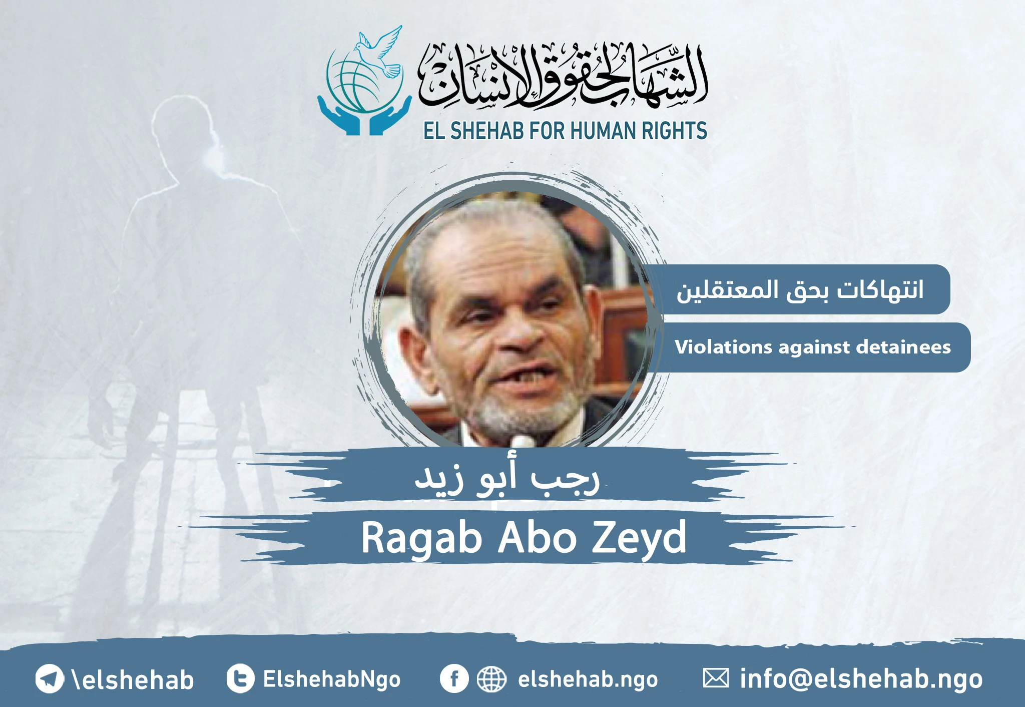 #انتهاكات_بحق_المعتقلين| البرلماني السابق ”رجب أبو زيد“ عمره 80 وحياته في خطر بمحبسه #مصر